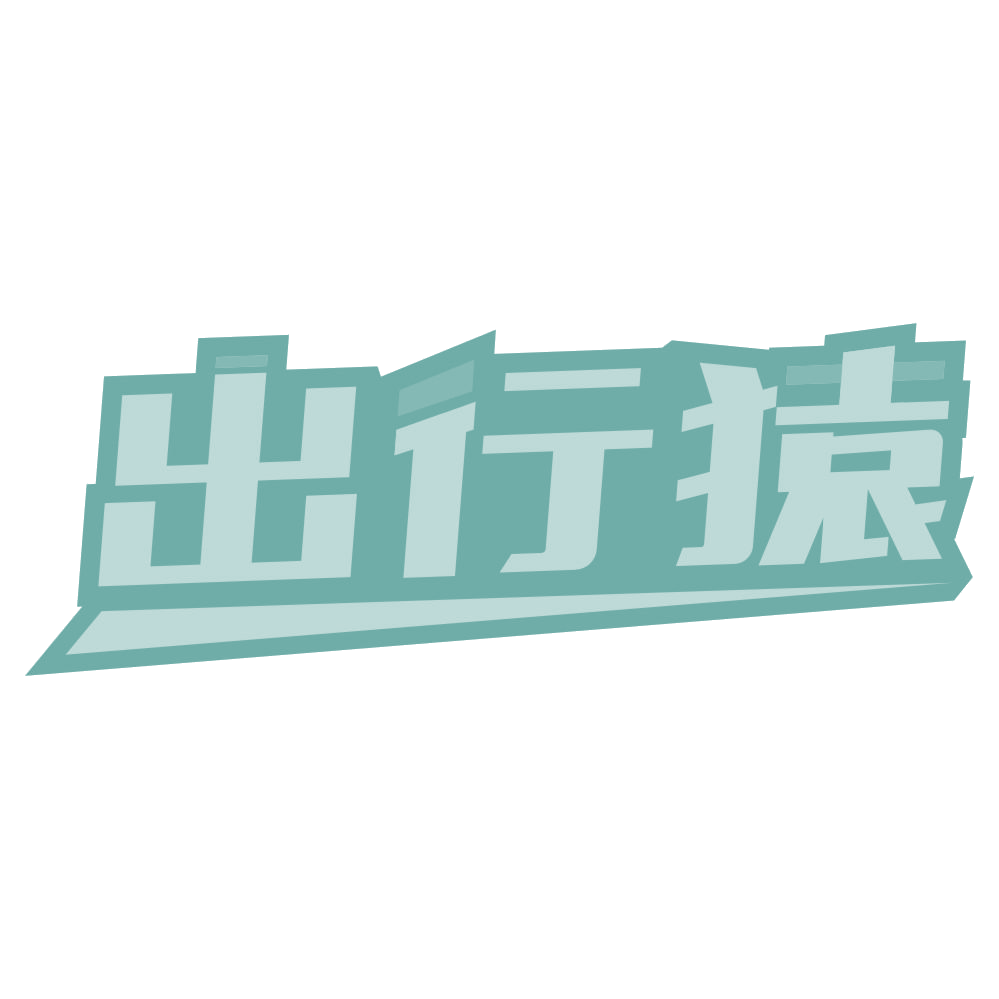 出行猿 第35类广告销售 注册号75375435商标图样