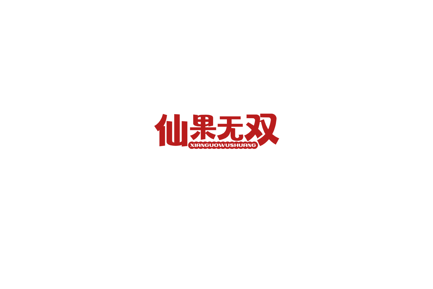 仙果无双 第30类小食配料 注册号75377088商标图样