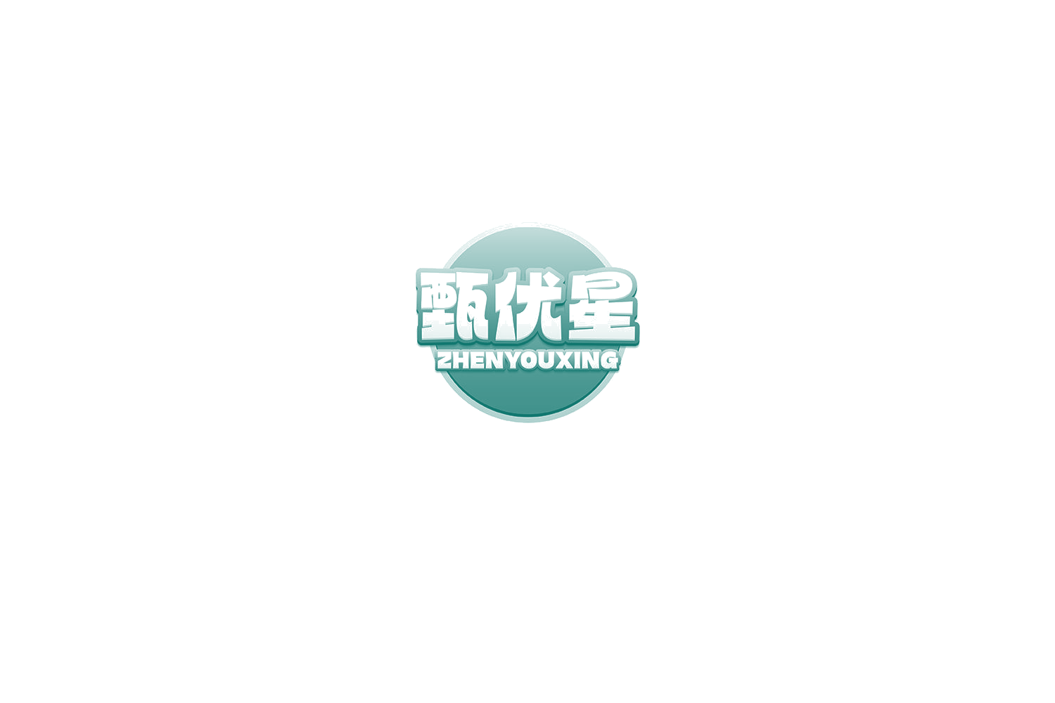 甄优星 第29类食品罐头 注册号75378908商标图样