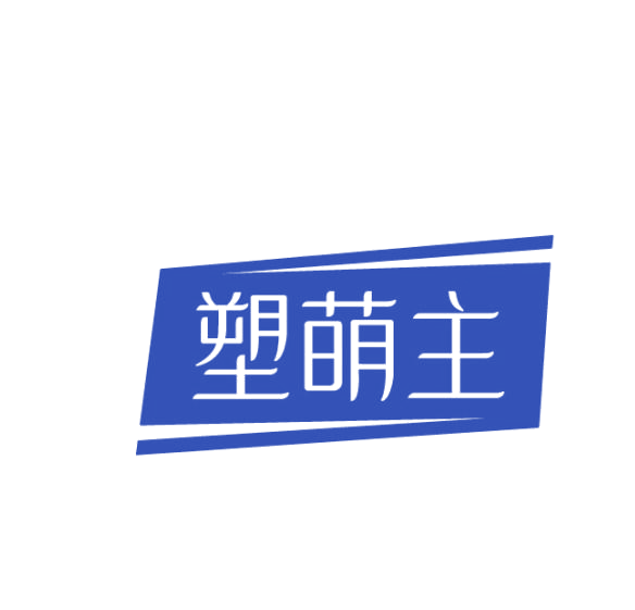 塑萌主 第25类服装鞋帽 注册号75379660商标图样