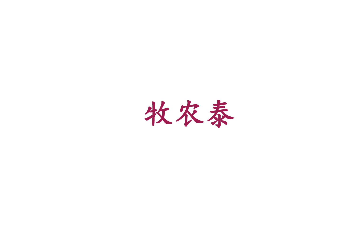 牧农泰 第29类食品罐头 注册号75381887商标图样