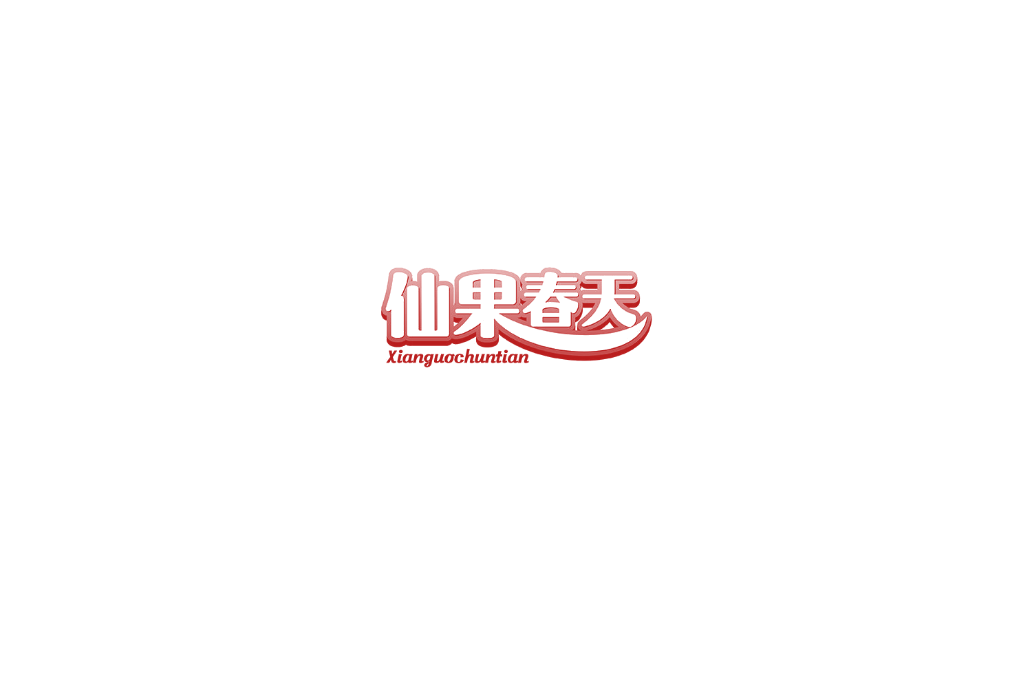 仙果春天 第29类食品罐头 注册号75382244商标图样