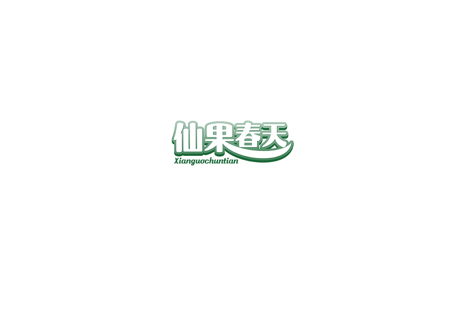 仙果春天 第30类小食配料 注册号75382253商标图样