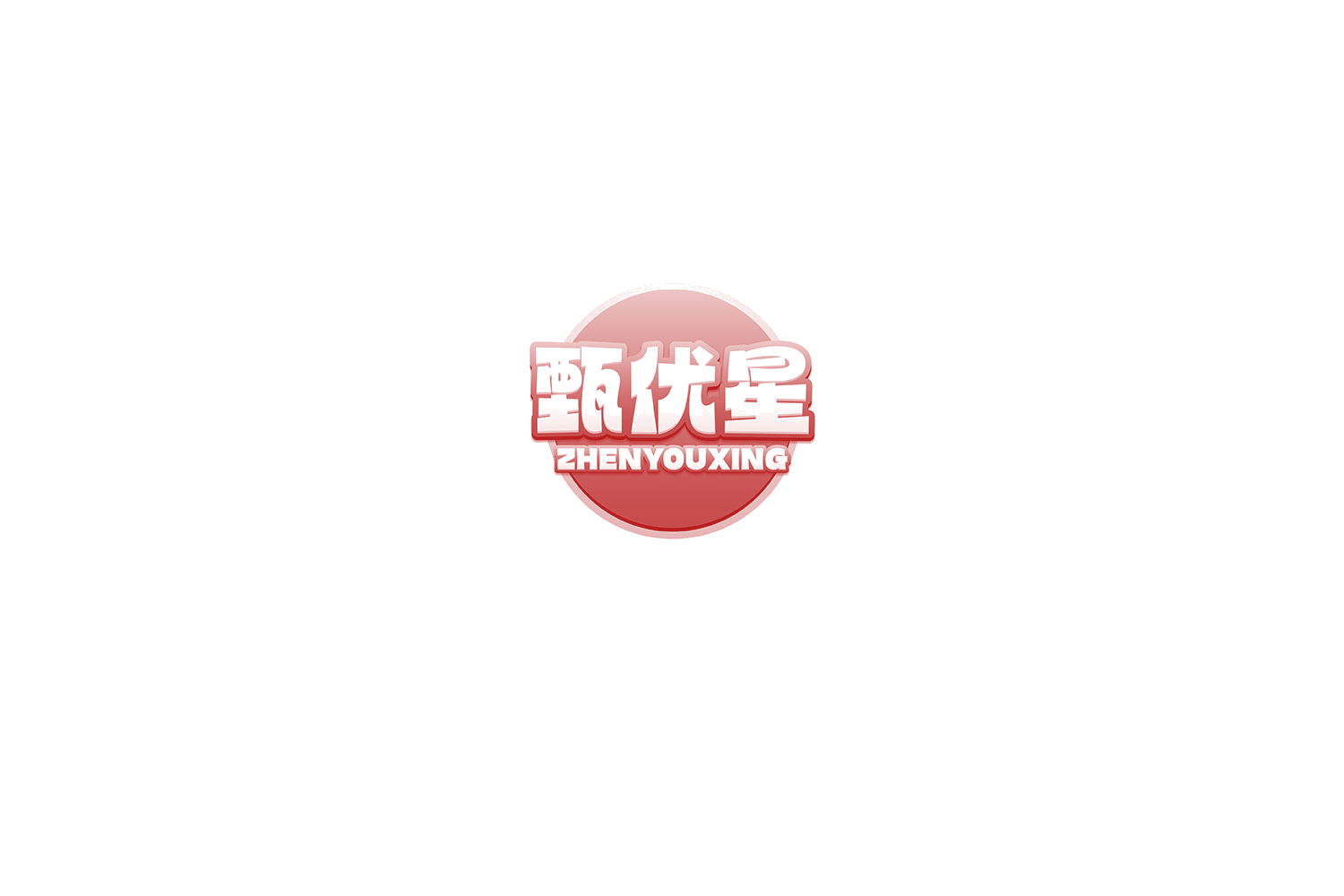 甄优星 第30类小食配料 注册号75383787商标图样