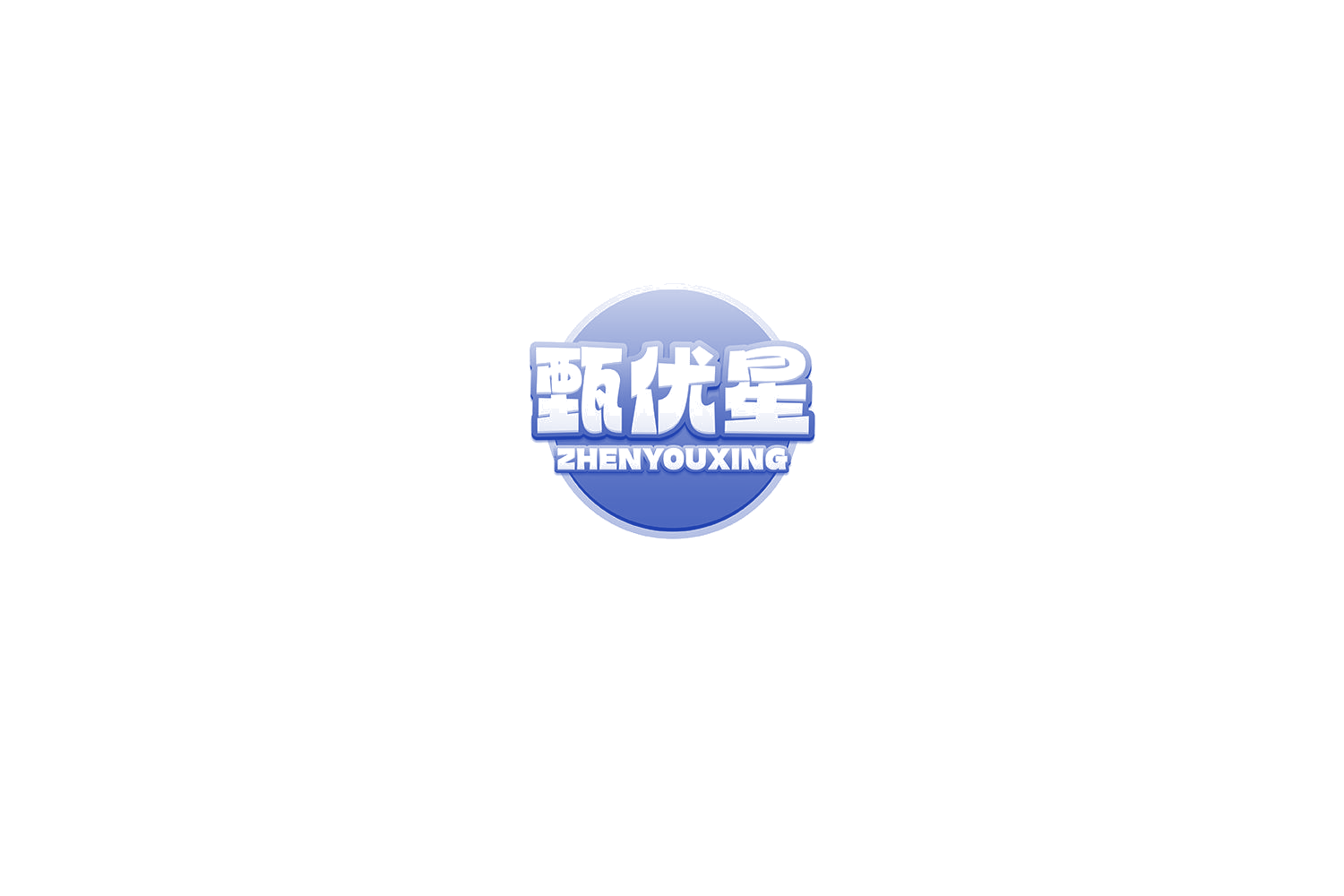 甄优星 第32类啤酒饮料 注册号75388436商标图样