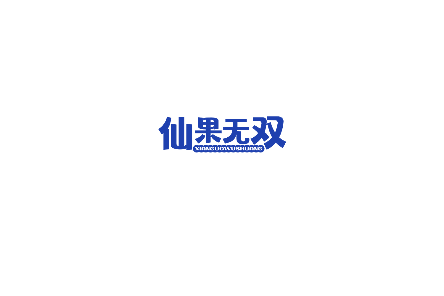 仙果无双 第29类食品罐头 注册号75388983商标图样