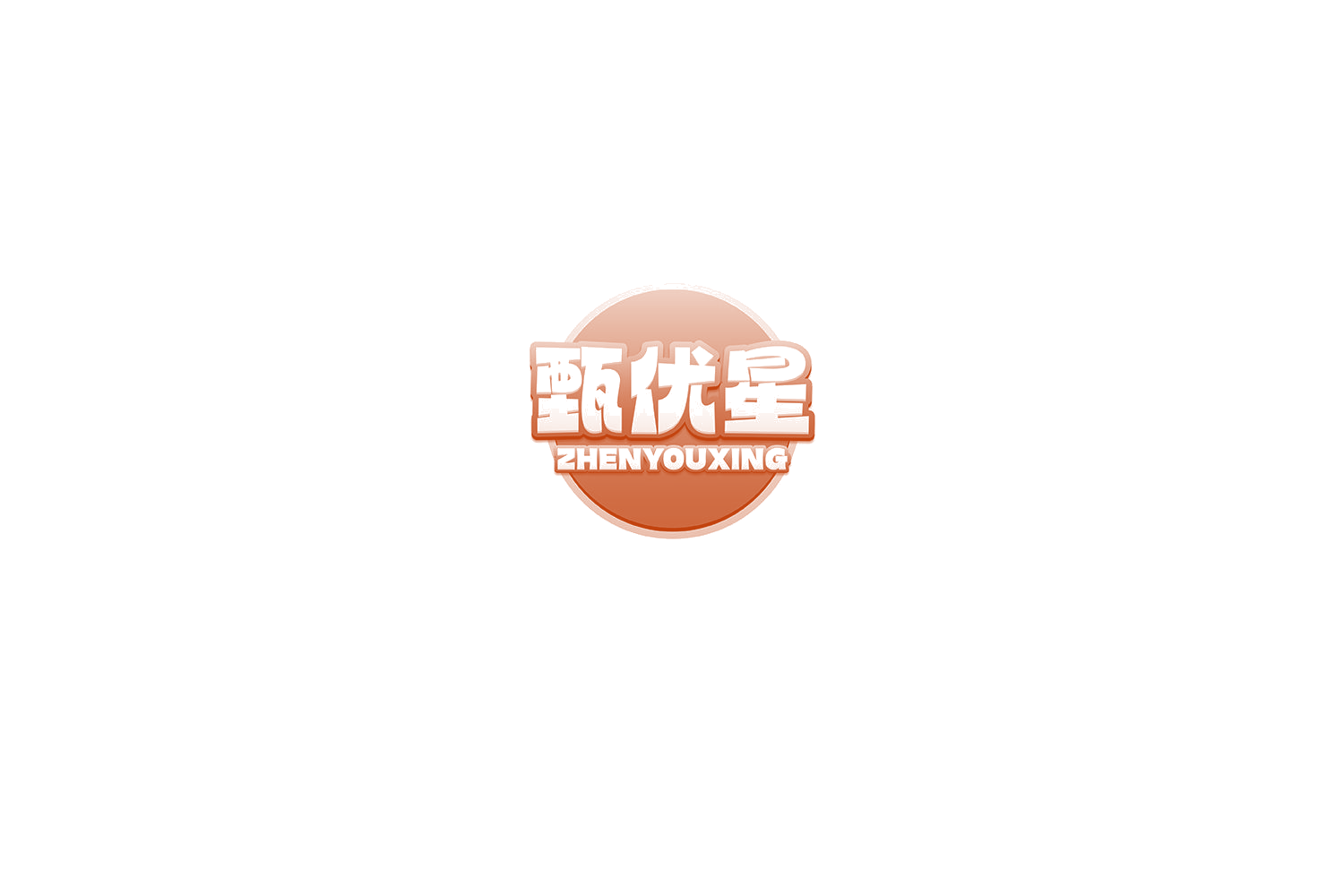 甄优星 第3类日化用品 注册号75395577商标图样