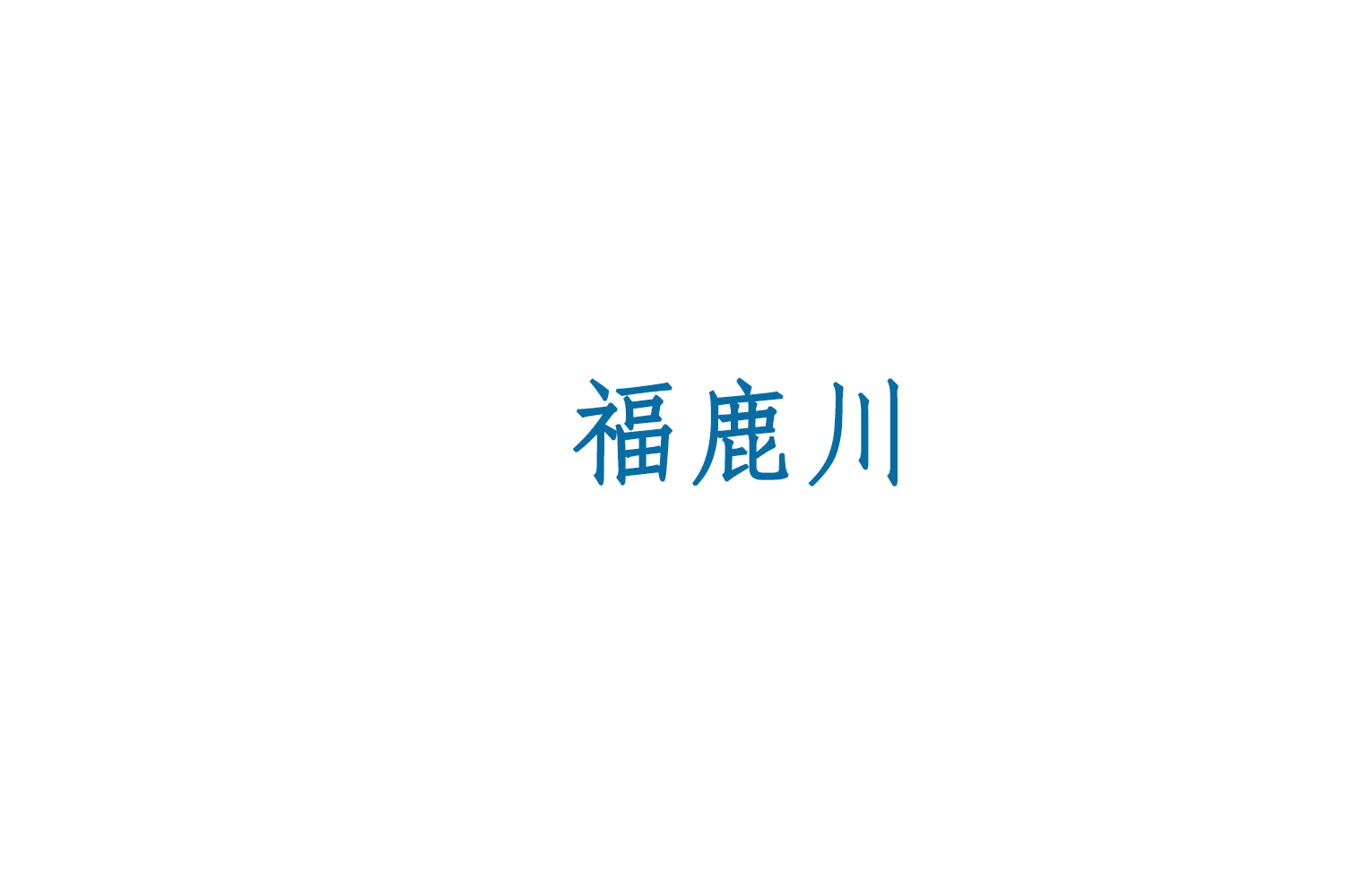 福鹿川 第33类酒 注册号75398163商标图样