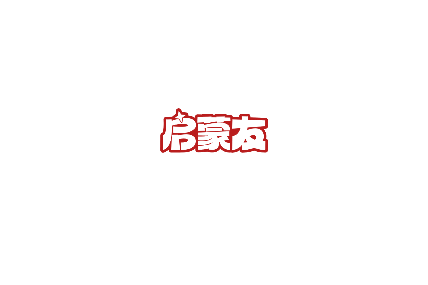 启蒙友 第9类科学仪器 注册号75400662商标图样