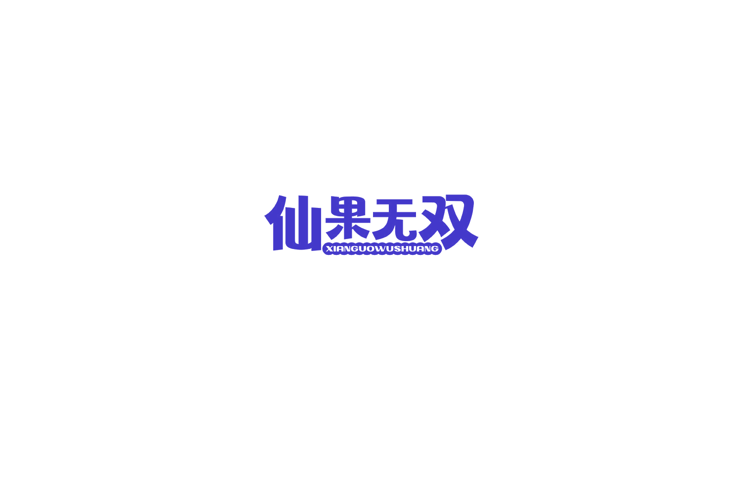仙果无双 第33类酒 注册号75401298商标图样