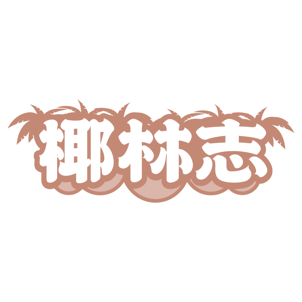 椰林志 第32类啤酒饮料 注册号75404360商标图样