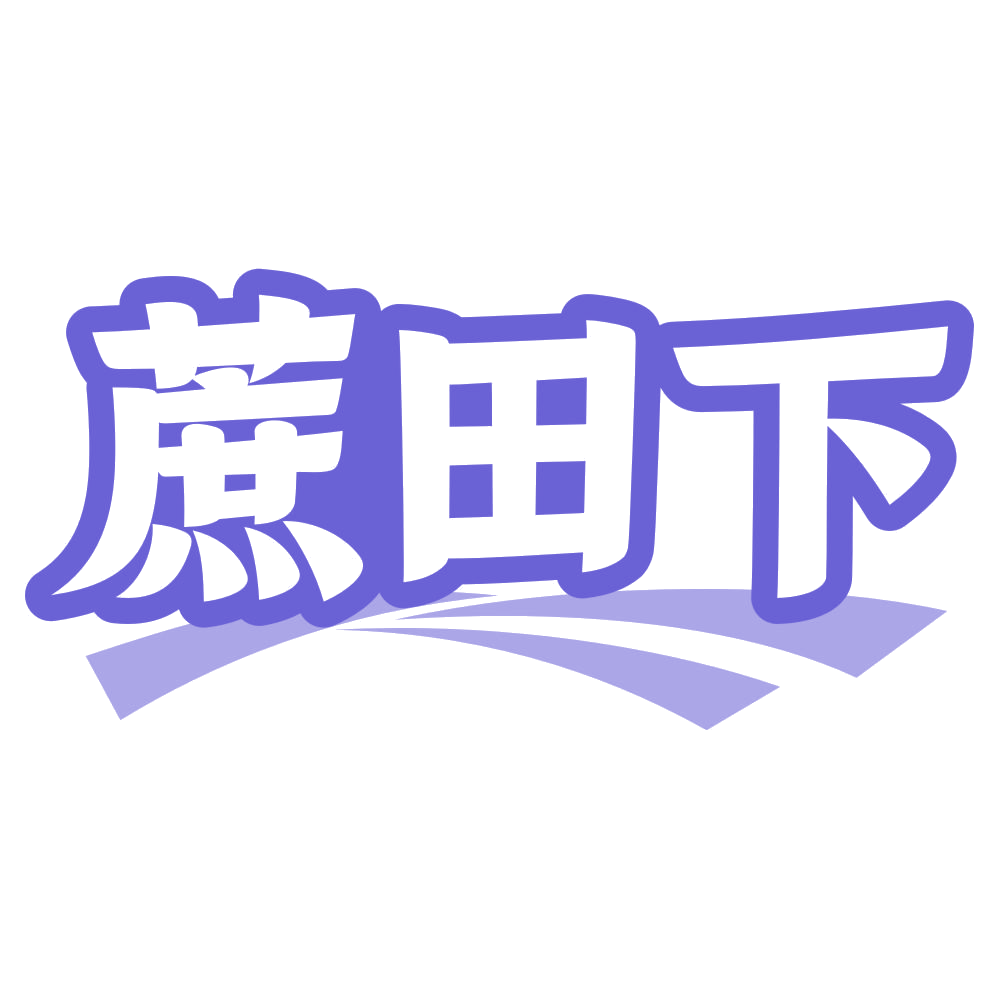 蔗田下 第32类啤酒饮料 注册号75404396商标图样