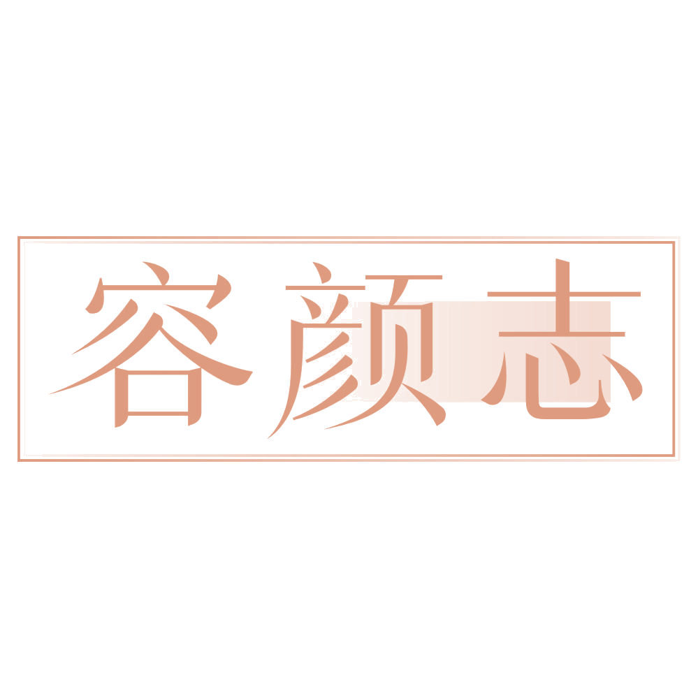 容颜志 第3类日化用品 注册号75405888商标图样