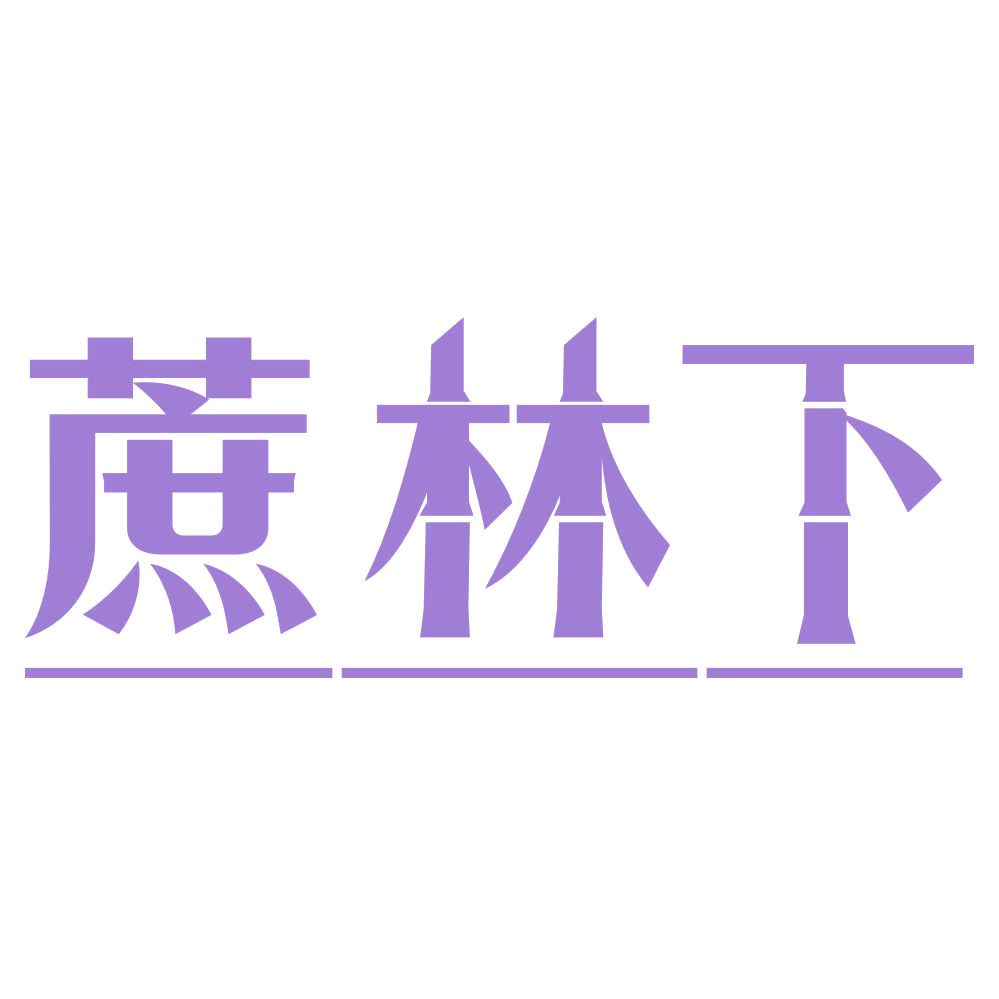 蔗林下 第32类啤酒饮料 注册号75406342商标图样