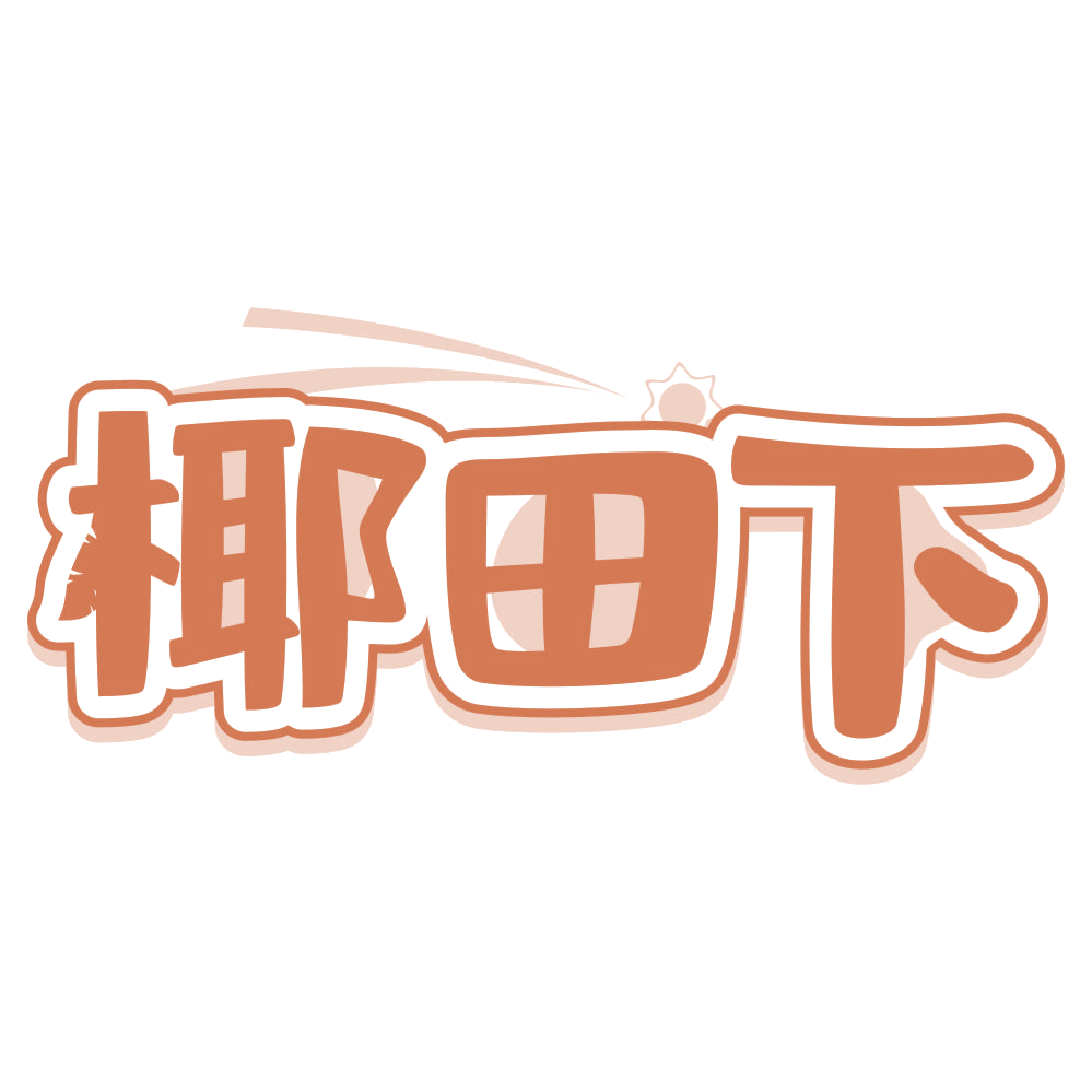 椰田下 第29类食品罐头 注册号75407423商标图样