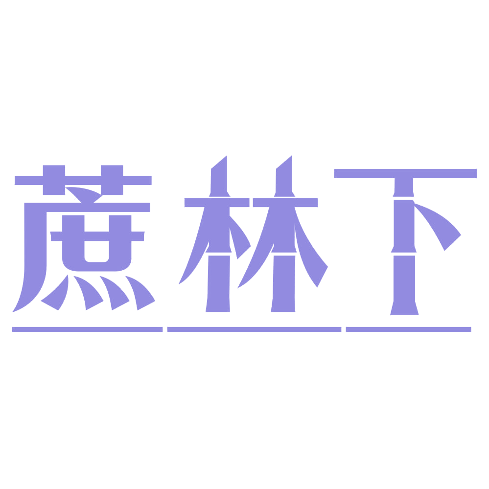 蔗林下 第31类水果花木 注册号75407462商标图样