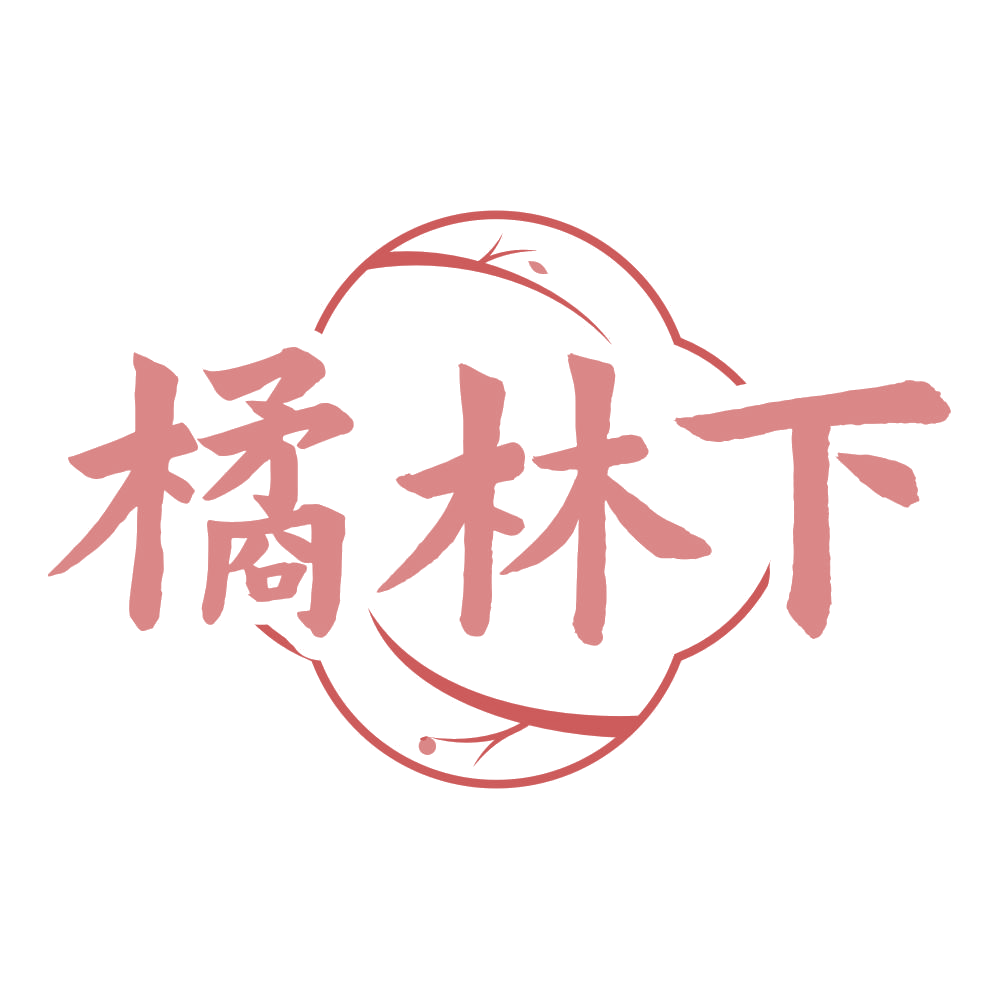 橘林下 第29类食品罐头 注册号75408366商标图样