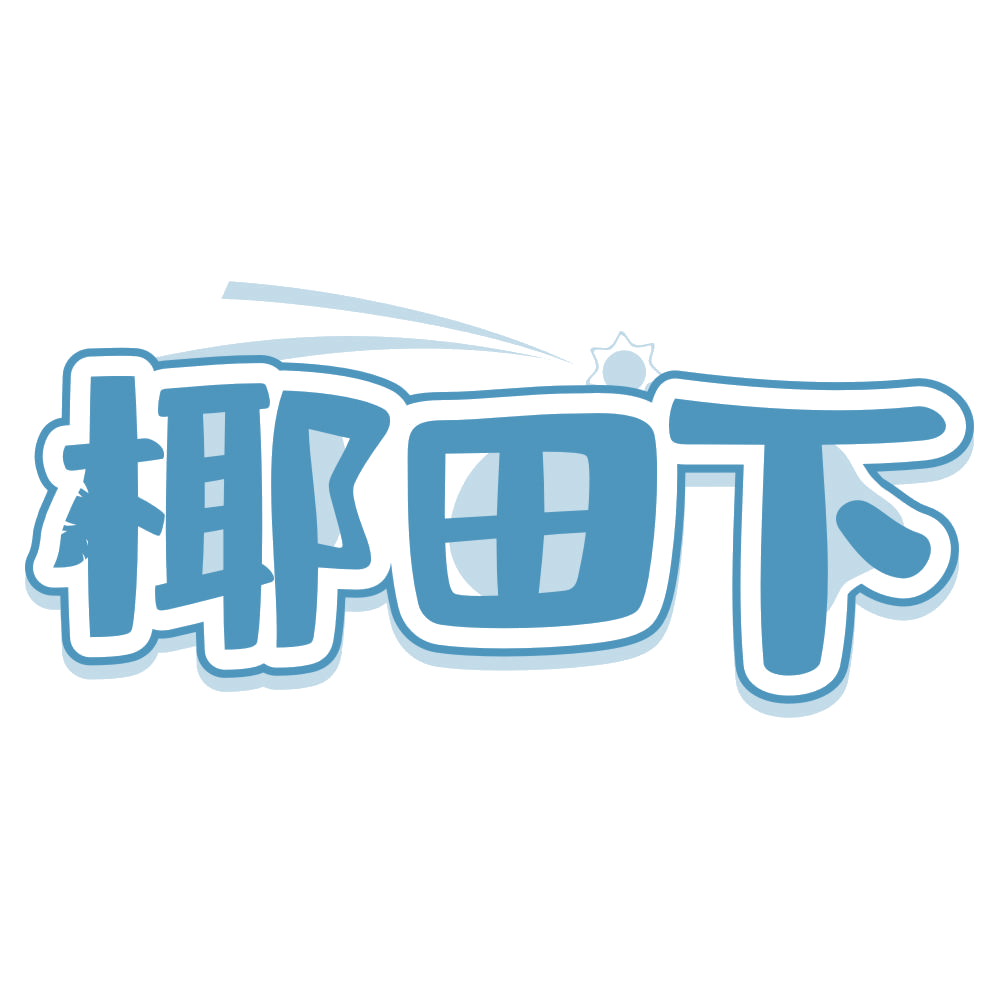 椰田下 第31类水果花木 注册号75408996商标图样