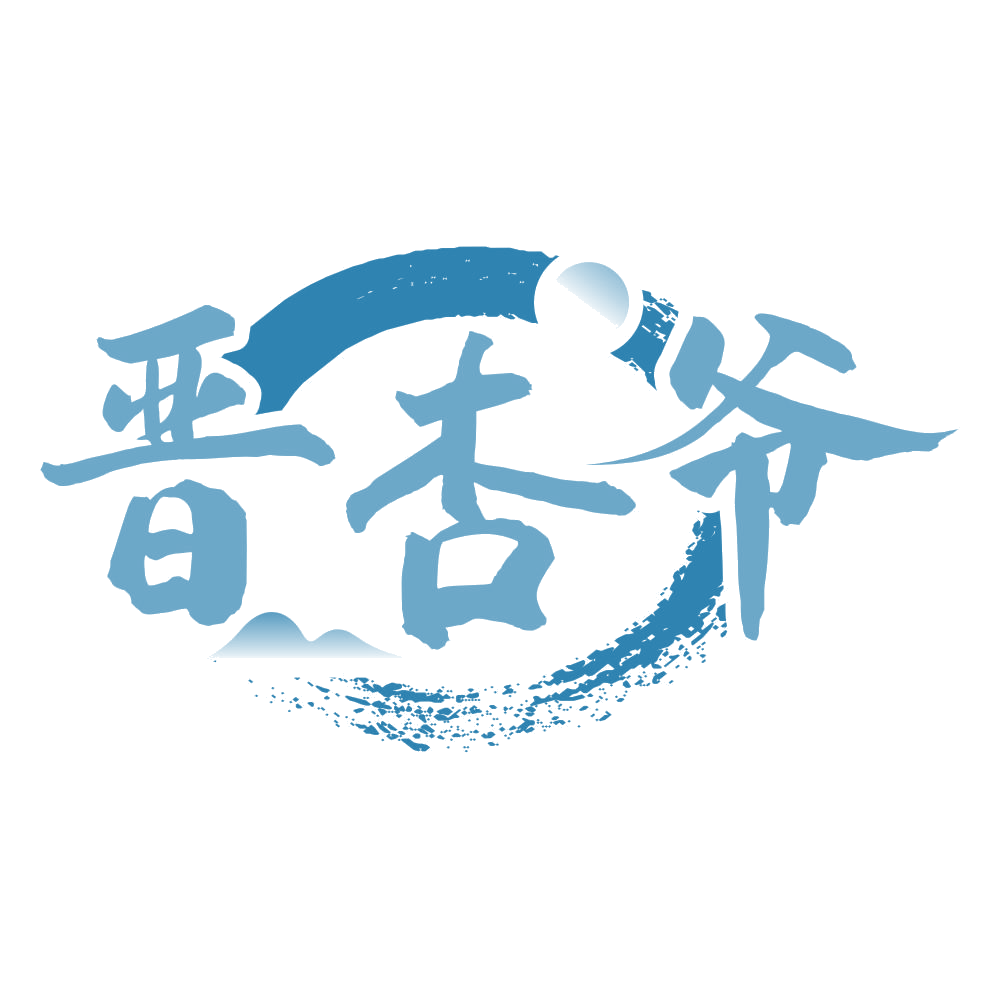 晋杏爷 第33类酒 注册号75409719商标图样