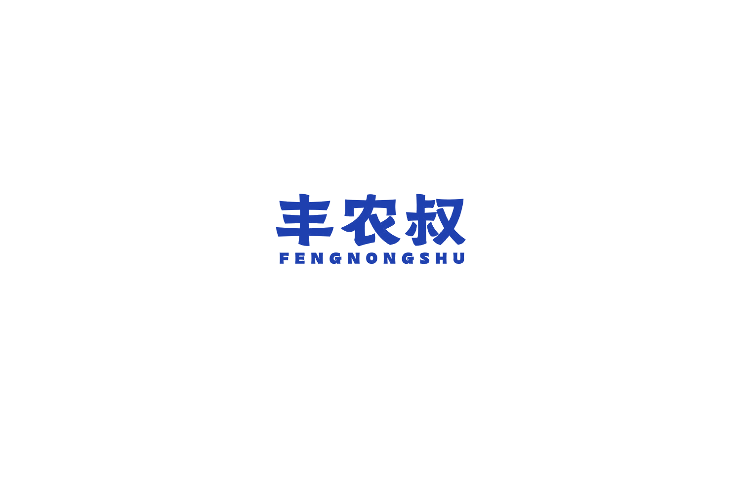 丰农叔 第29类食品罐头 注册号75415303商标图样