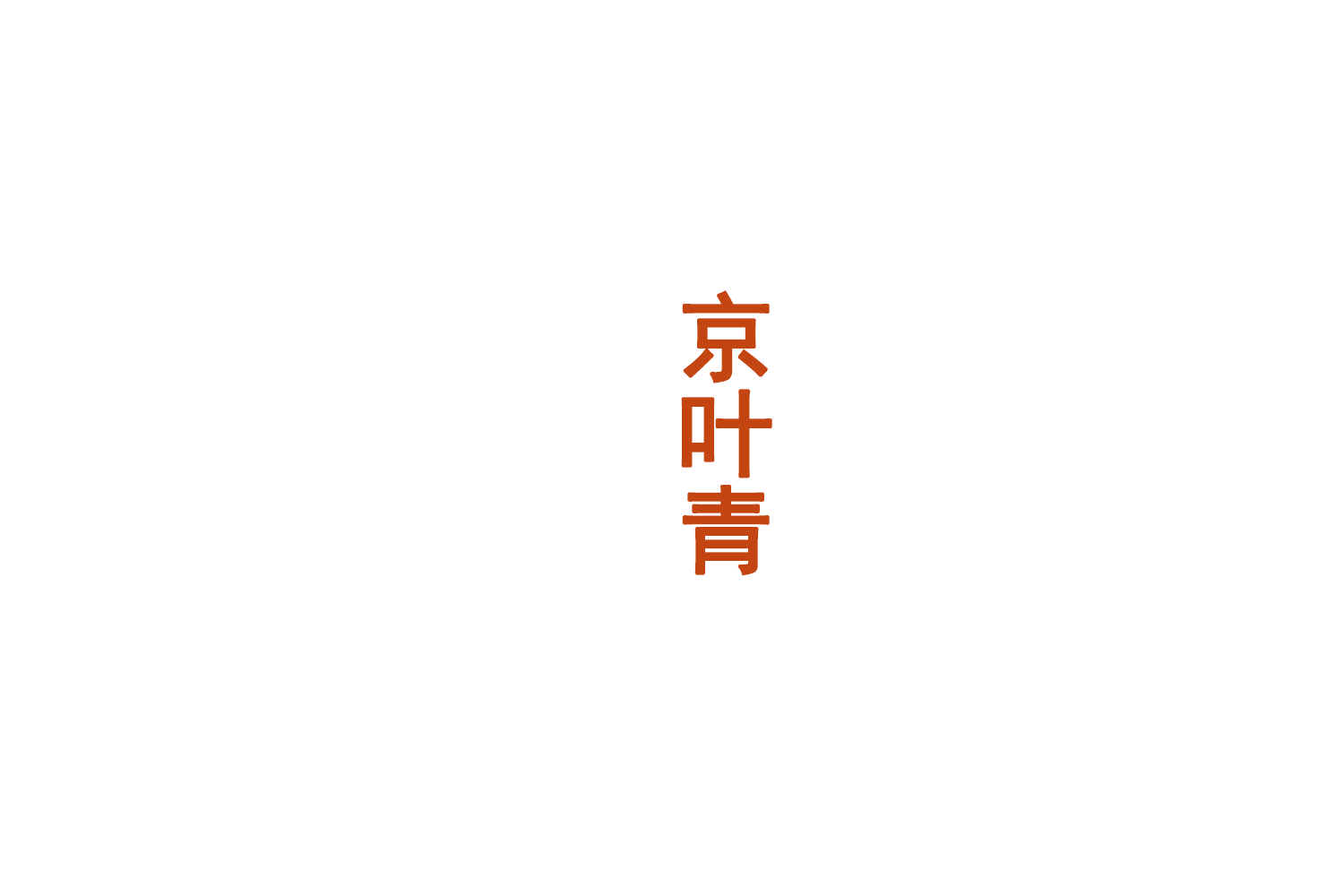 京叶青 第33类酒 注册号75415981商标图样