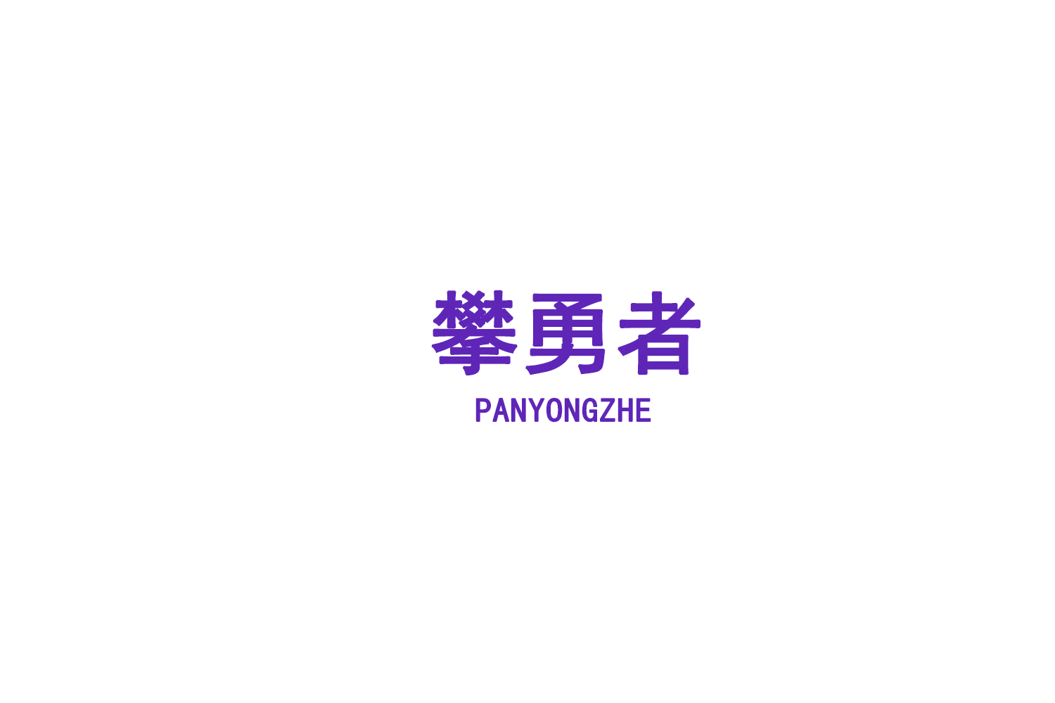 攀勇者 第29类食品罐头 注册号75416965商标图样