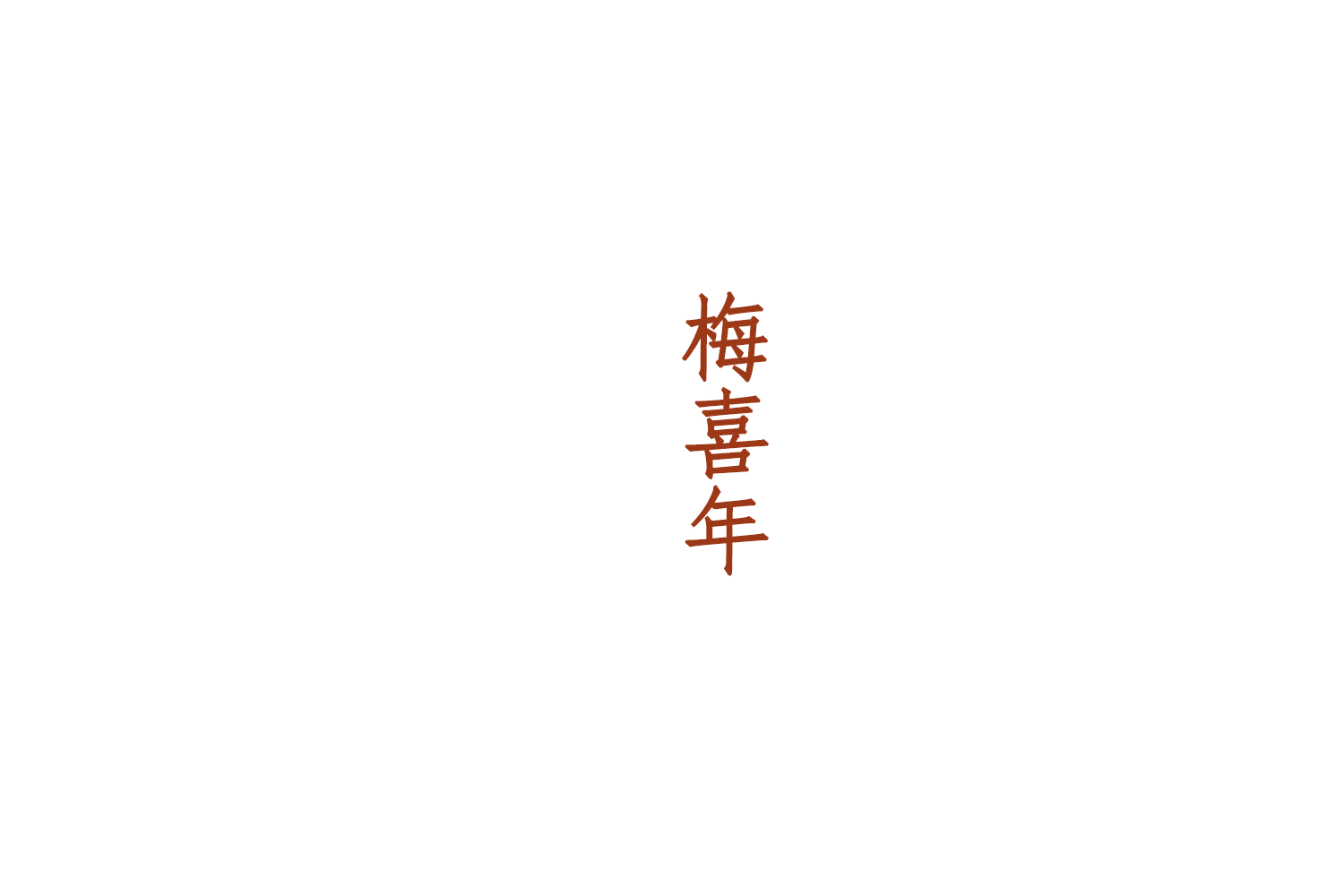 梅喜年 第33类酒 注册号75418528商标图样