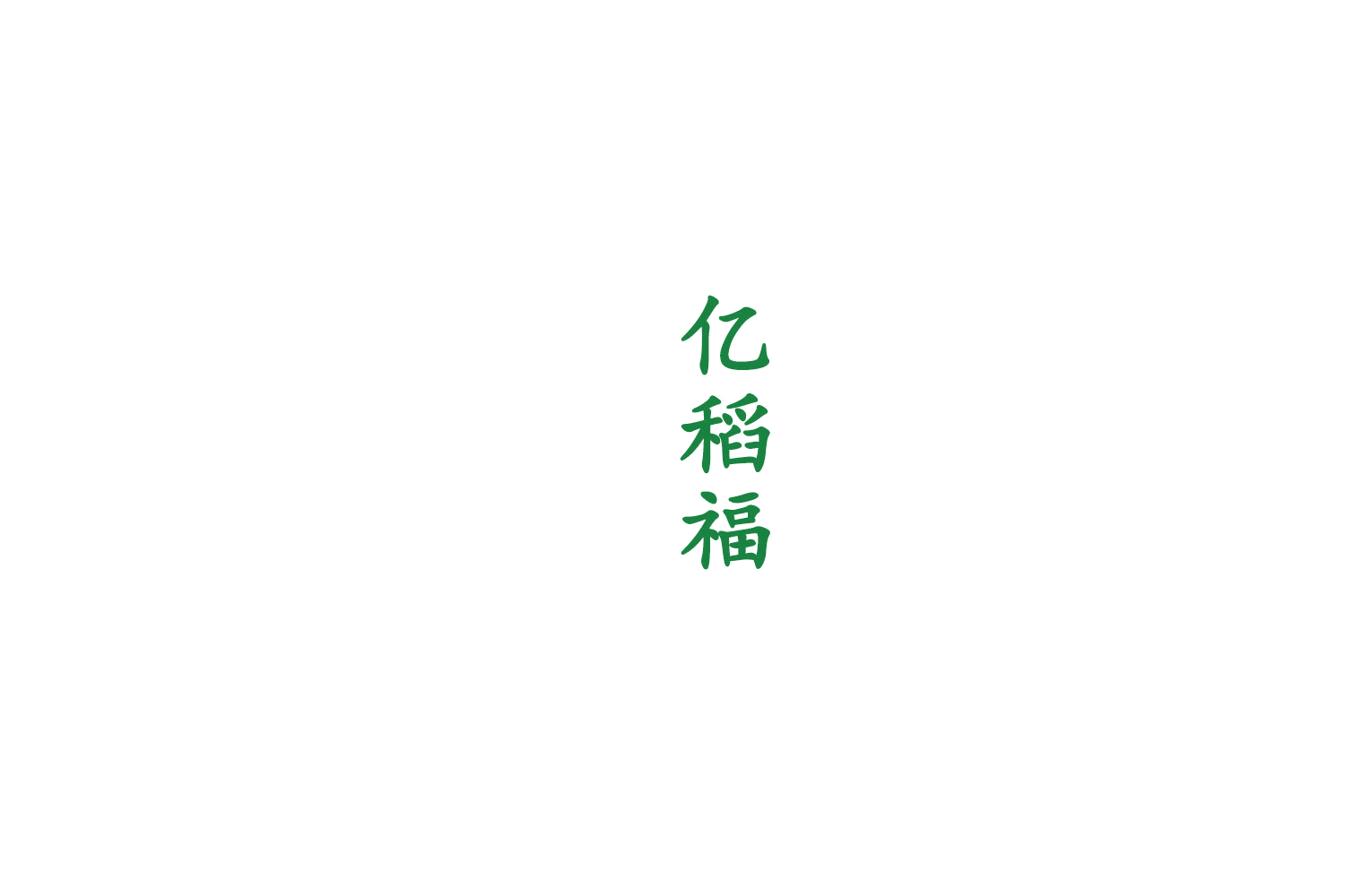 亿稻福 第33类酒 注册号75418830商标图样
