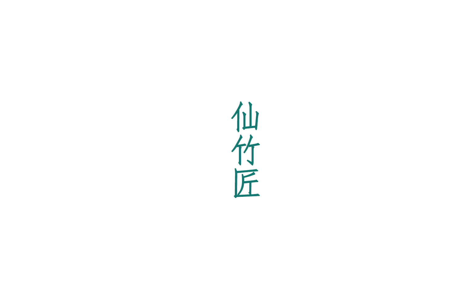 仙竹匠 第33类酒 注册号75424371商标图样