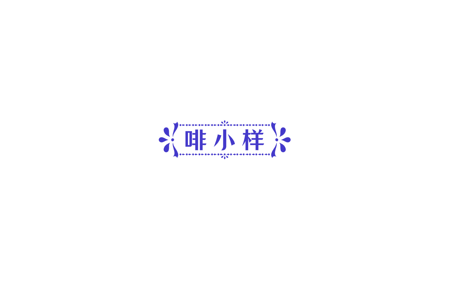 啡小样 第30类小食配料 注册号75428205商标图样