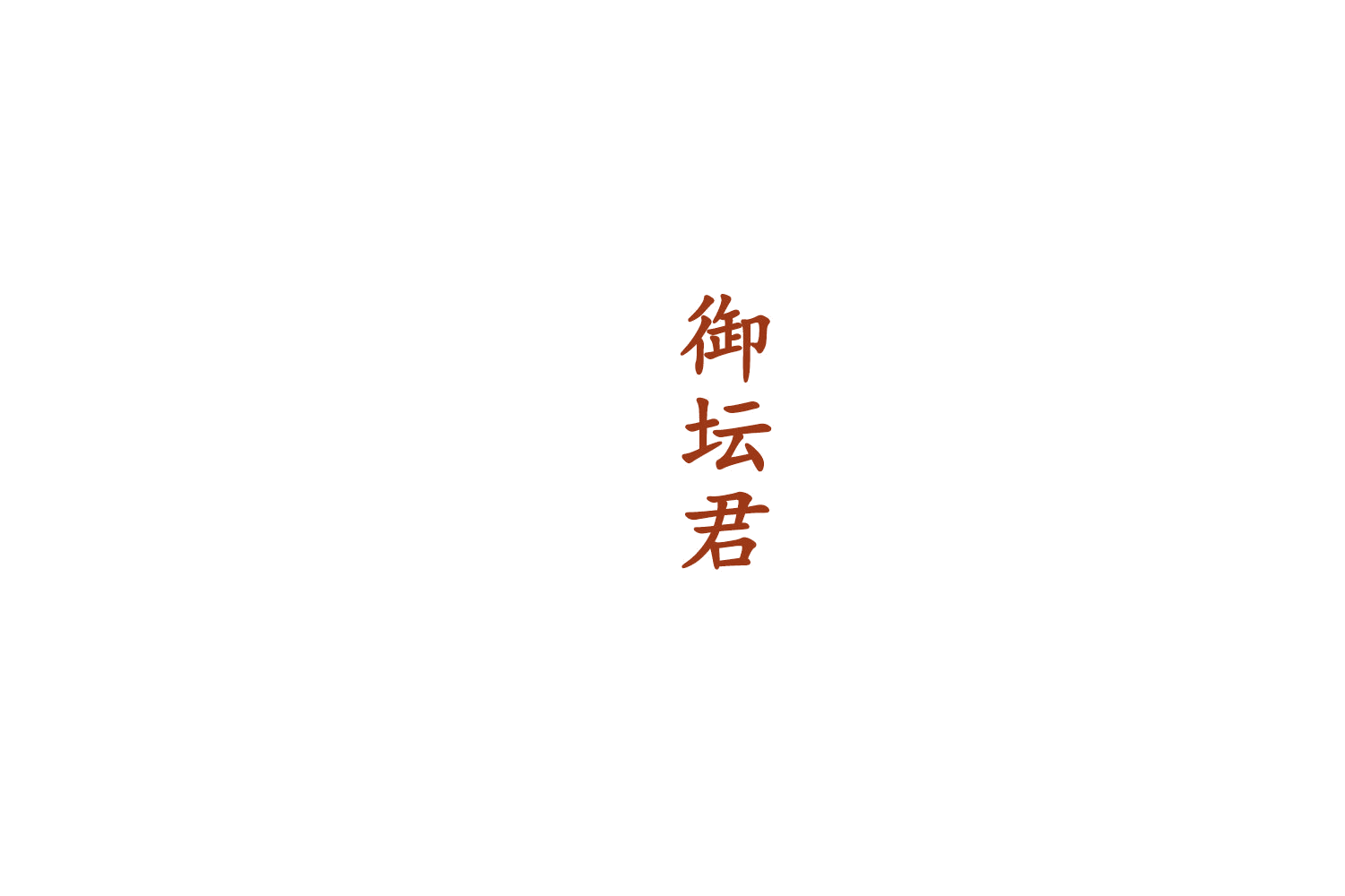 御坛君 第33类酒 注册号75429407商标图样
