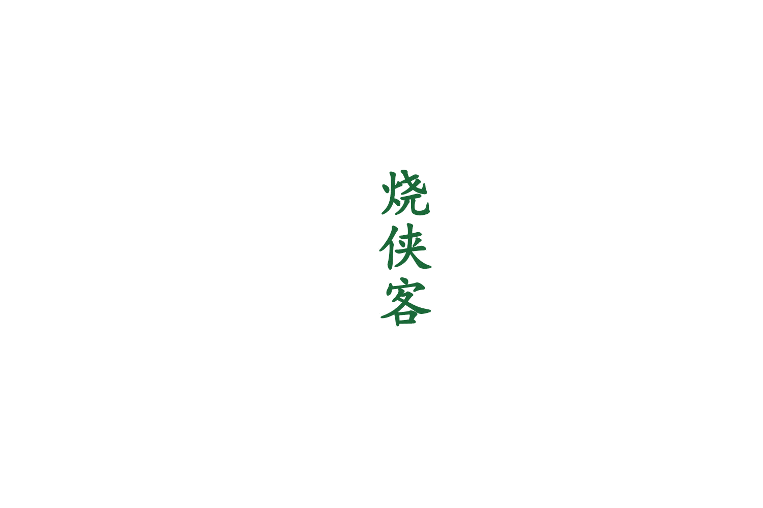 烧侠客 第33类酒 注册号75431736商标图样
