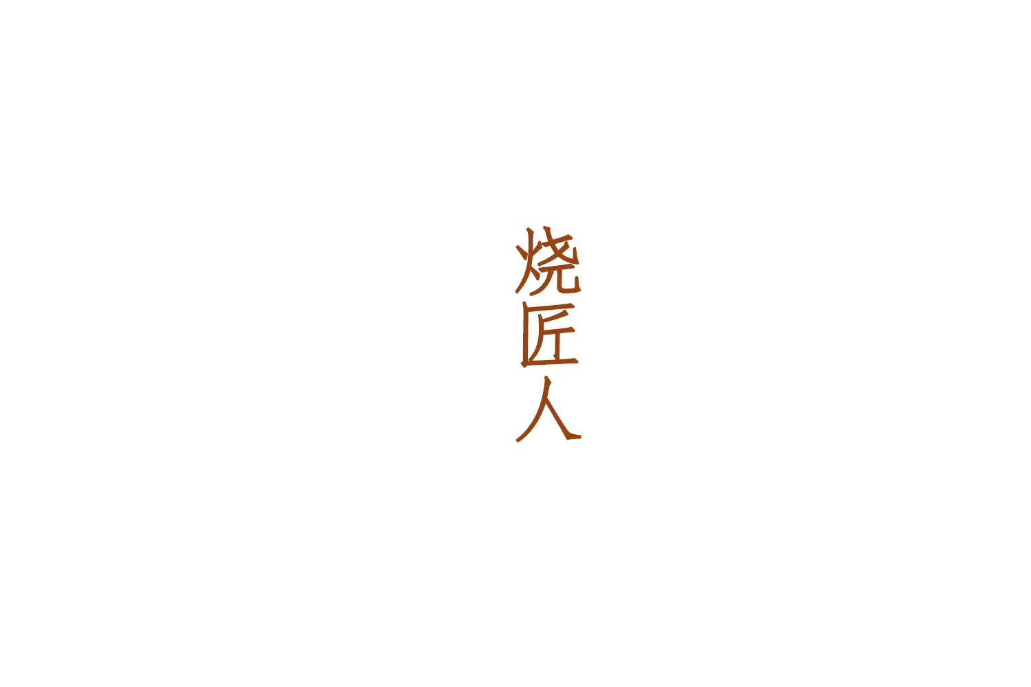 烧匠人 第33类酒 注册号75431847商标图样