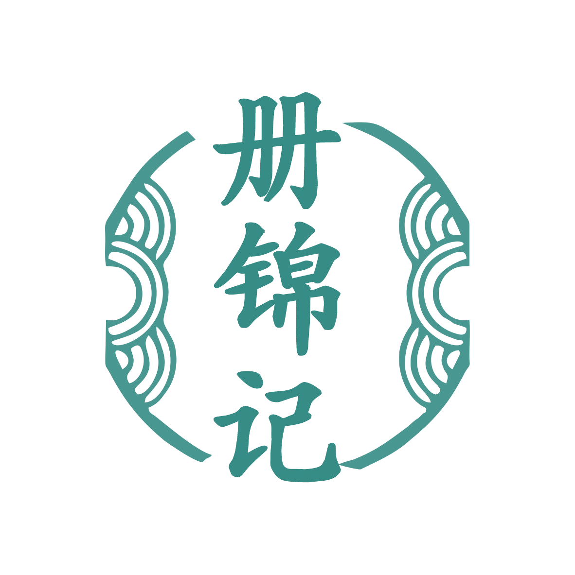 册锦记 第35类广告销售 注册号75432050商标图样