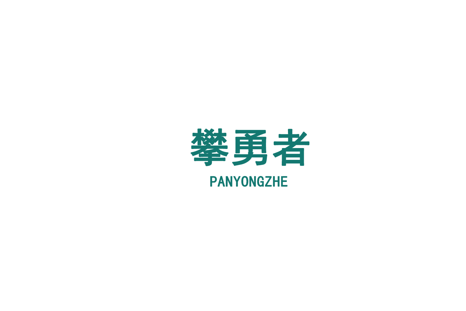 攀勇者 第21类厨房洁具 注册号75433483商标图样