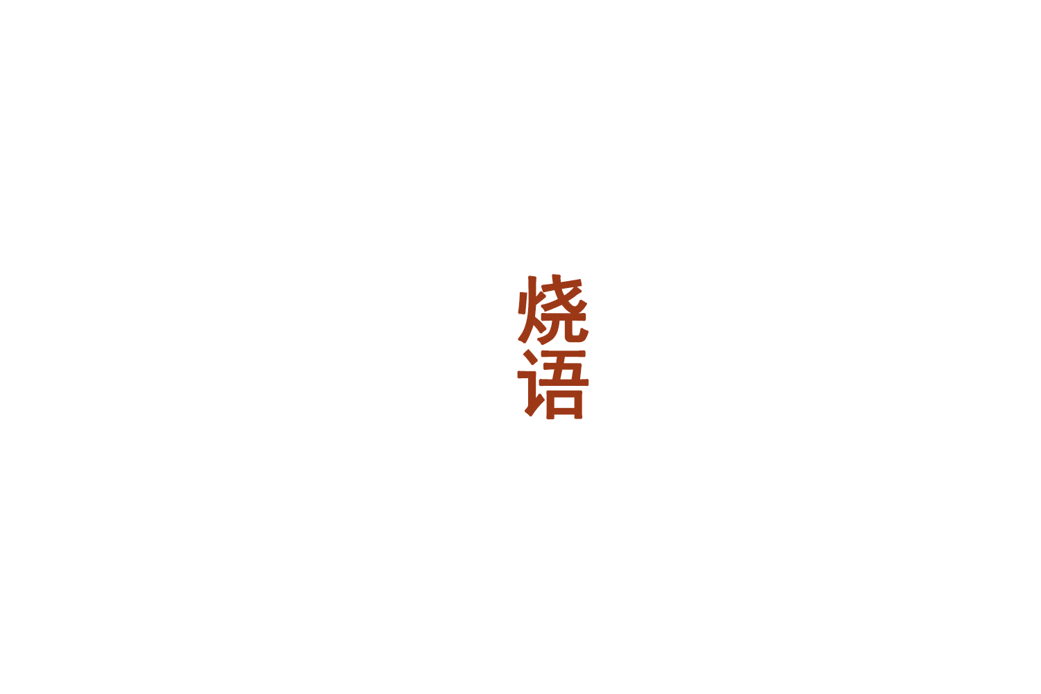 烧语 第33类酒 注册号75433816商标图样