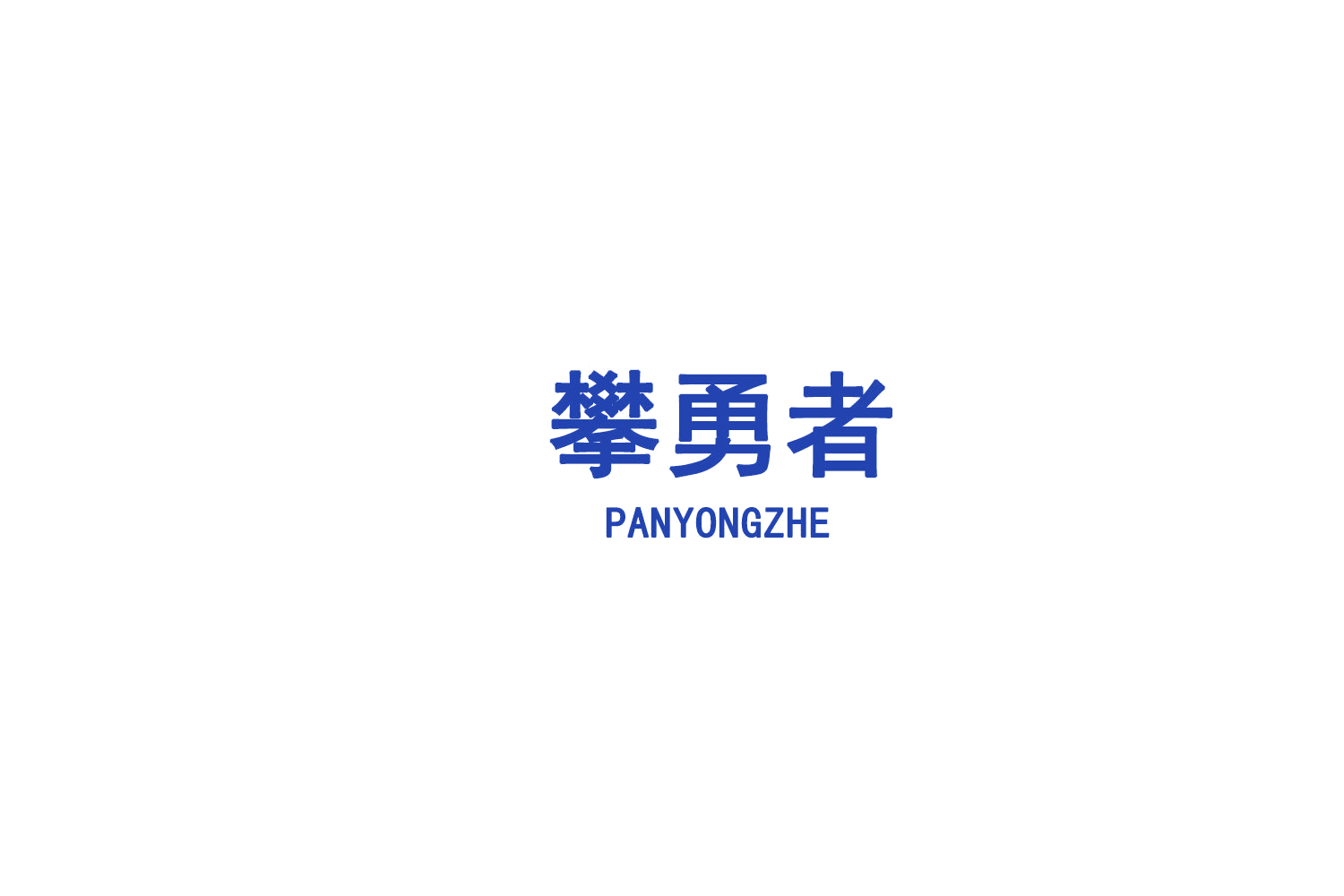 攀勇者 第10类医疗器械 注册号75434535商标图样