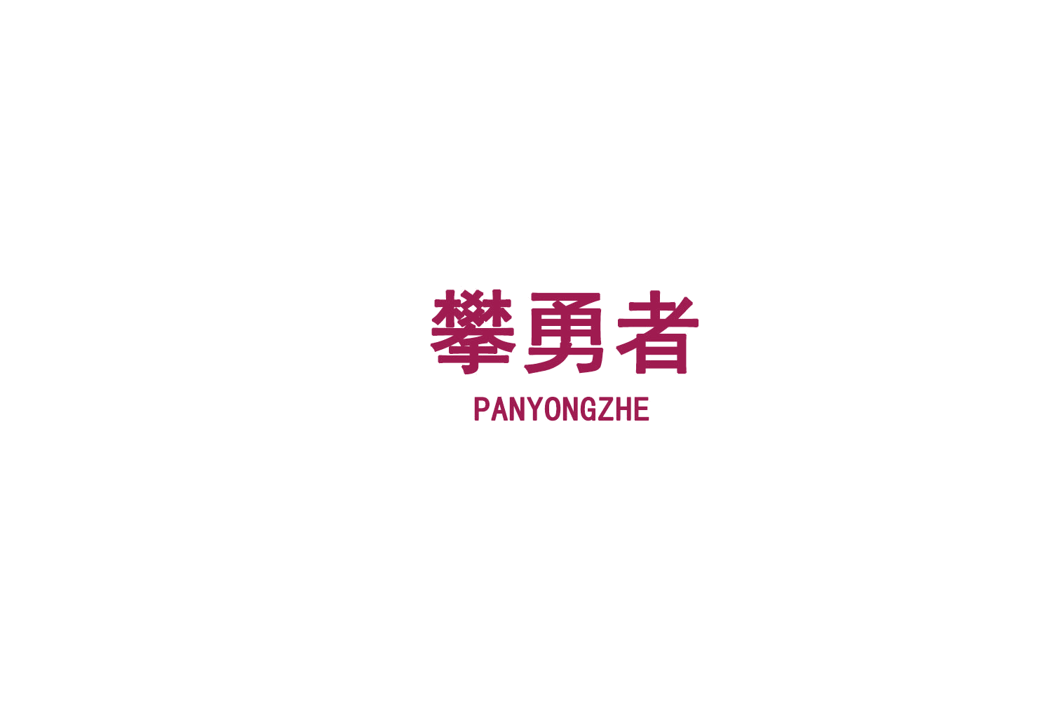 攀勇者 第30类小食配料 注册号75436100商标图样