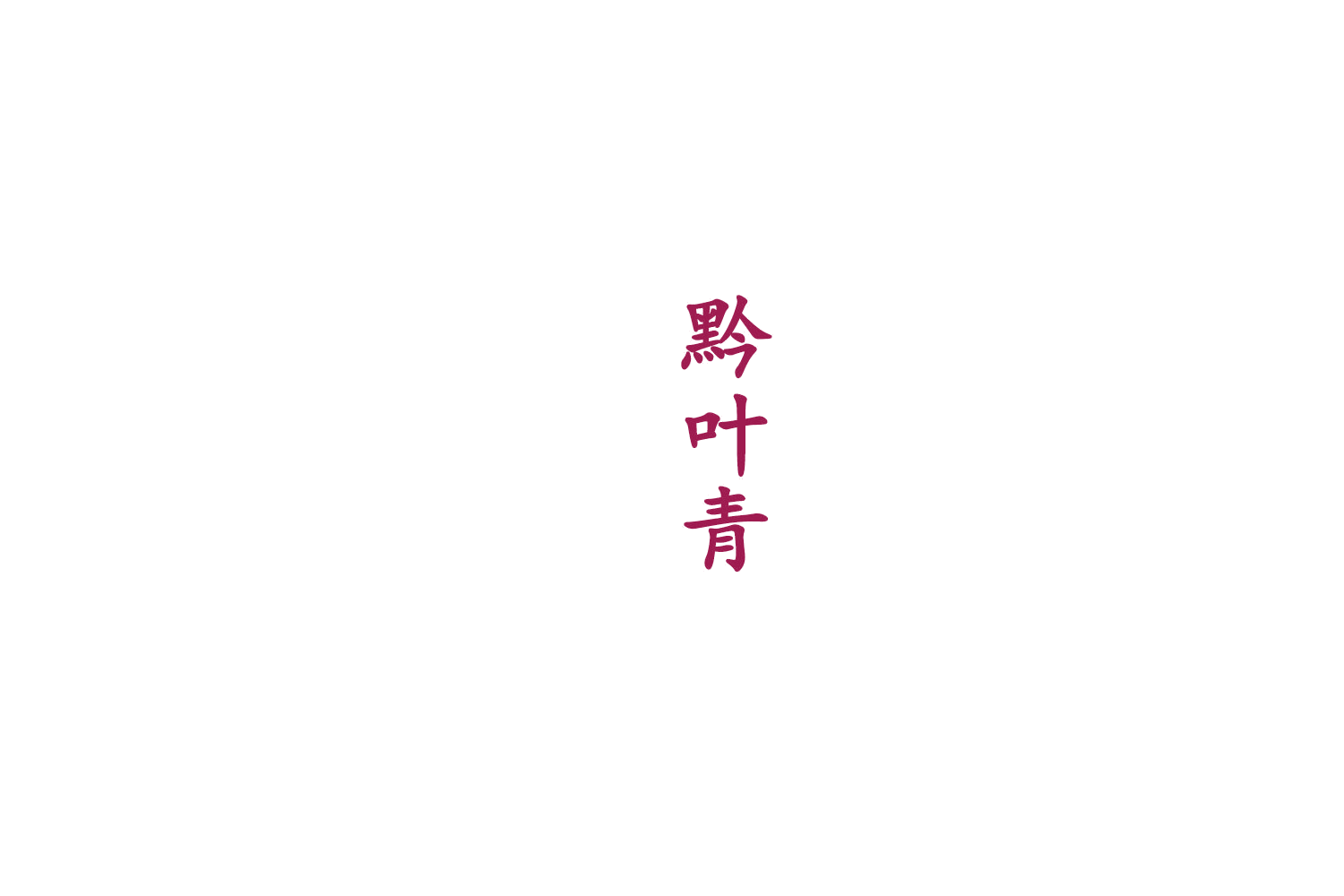 黔叶青 第33类酒 注册号75437808商标图样