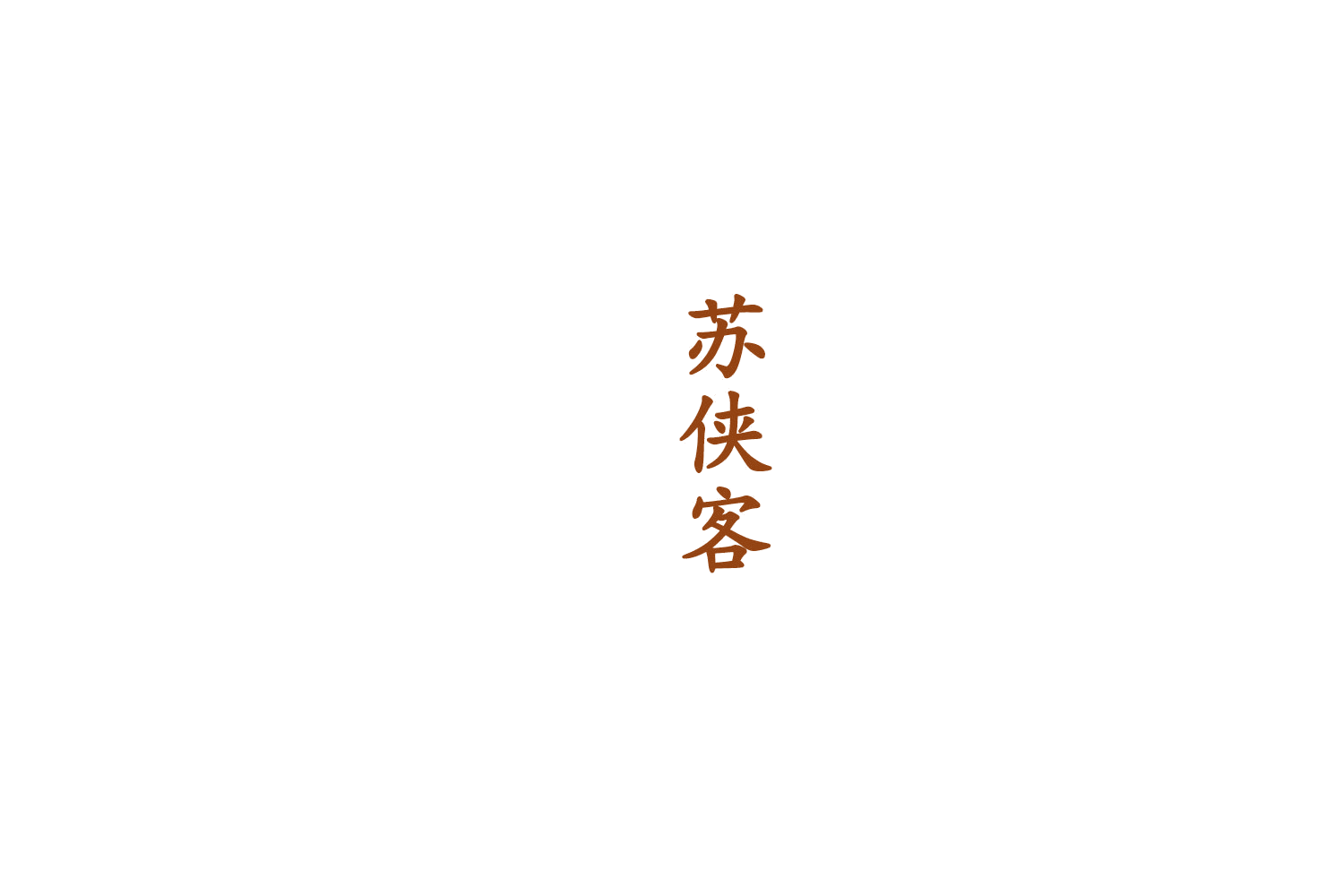 苏侠客 第33类酒 注册号75438904商标图样
