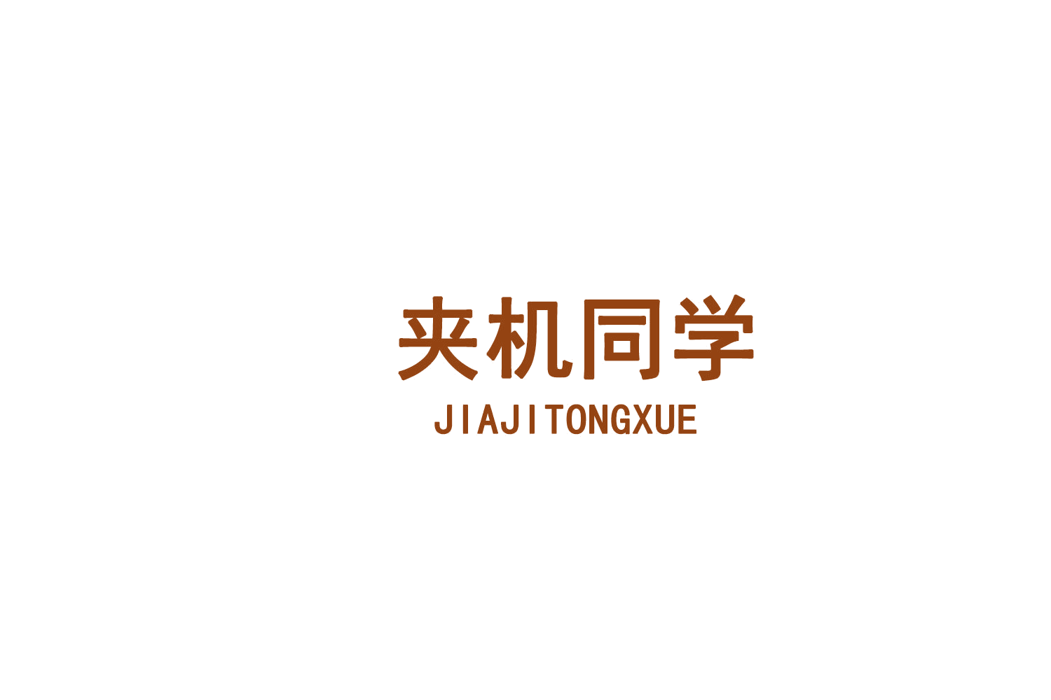 夹机同学 第35类广告销售 注册号75444539商标图样