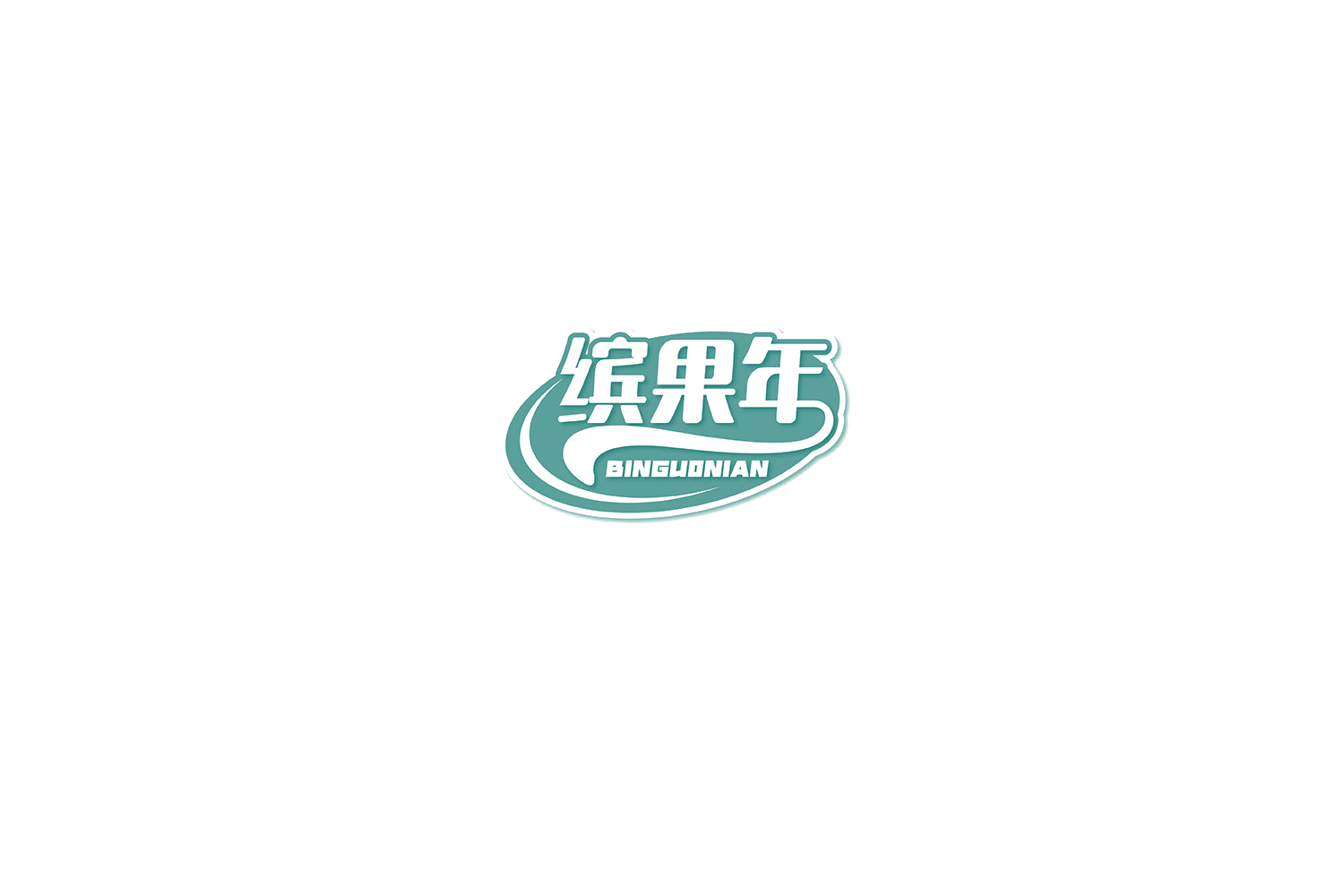 缤果年 第31类水果花木 注册号75447010商标图样