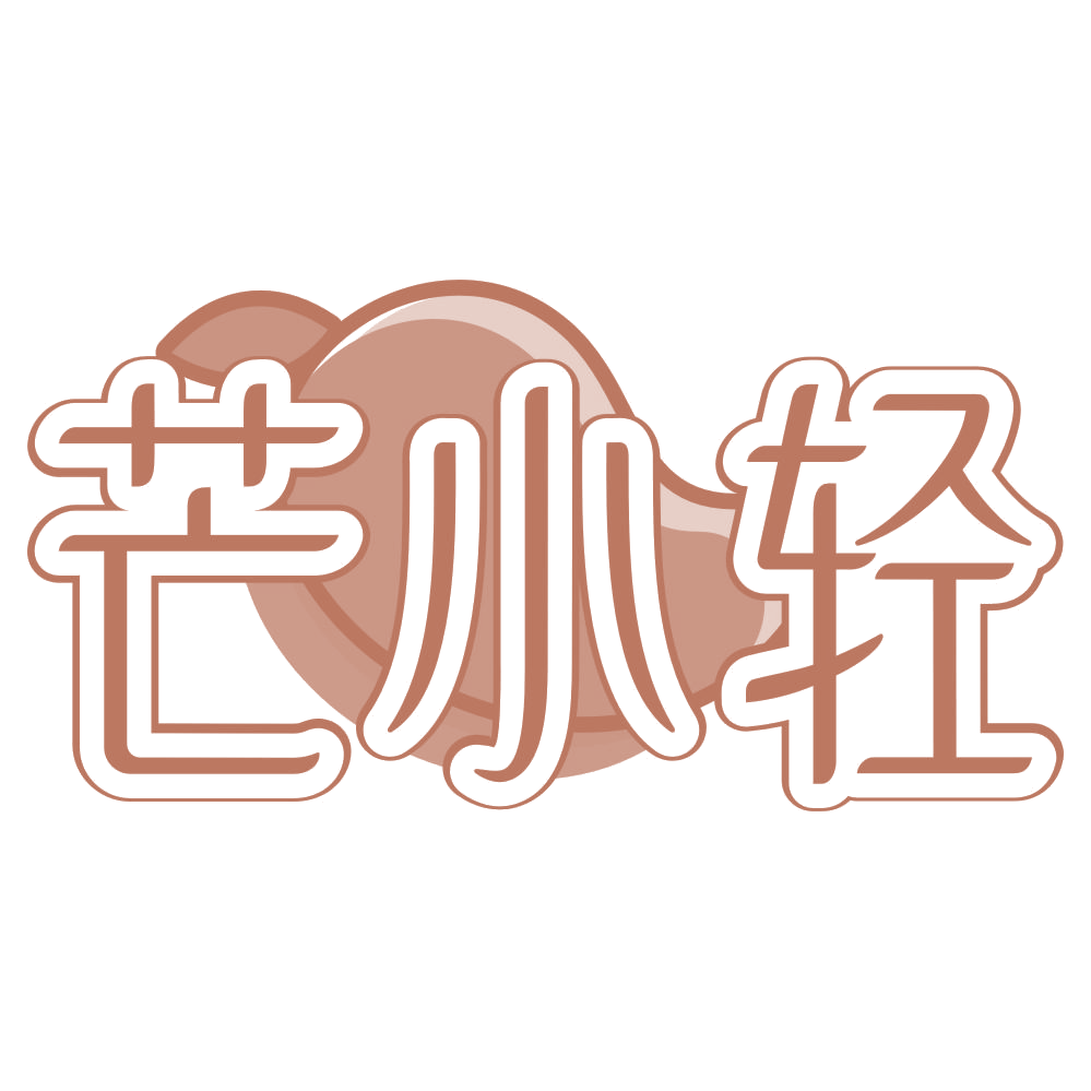 芒小轻 第30类小食配料 注册号75447299商标图样