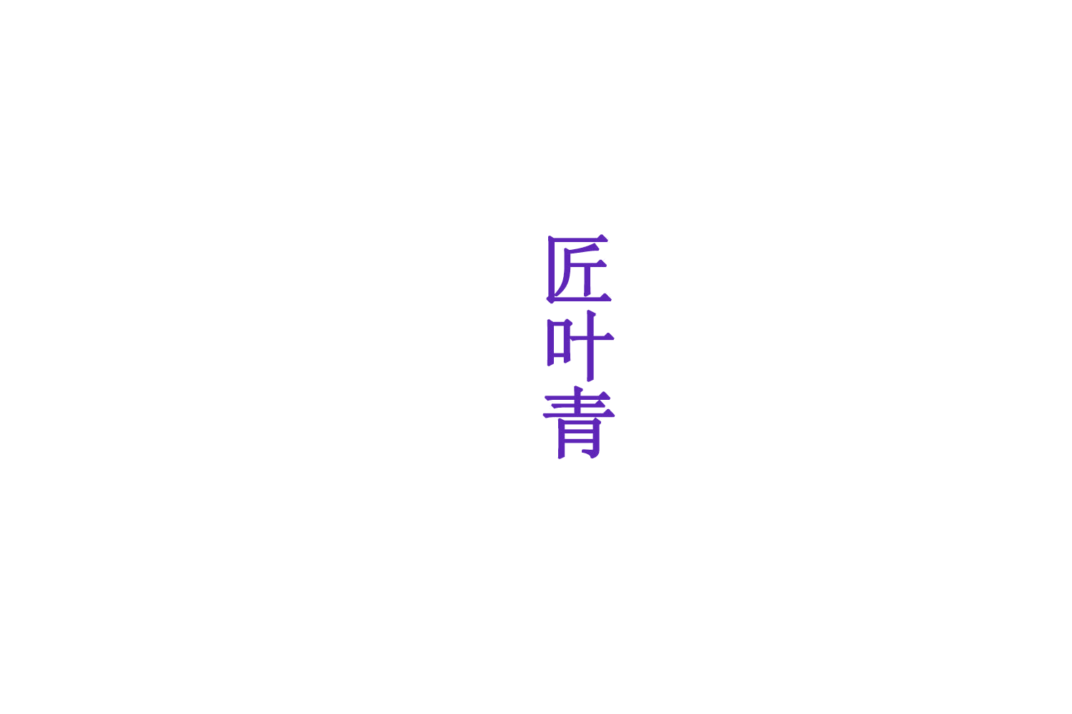 匠叶青 第33类酒 注册号75447958商标图样