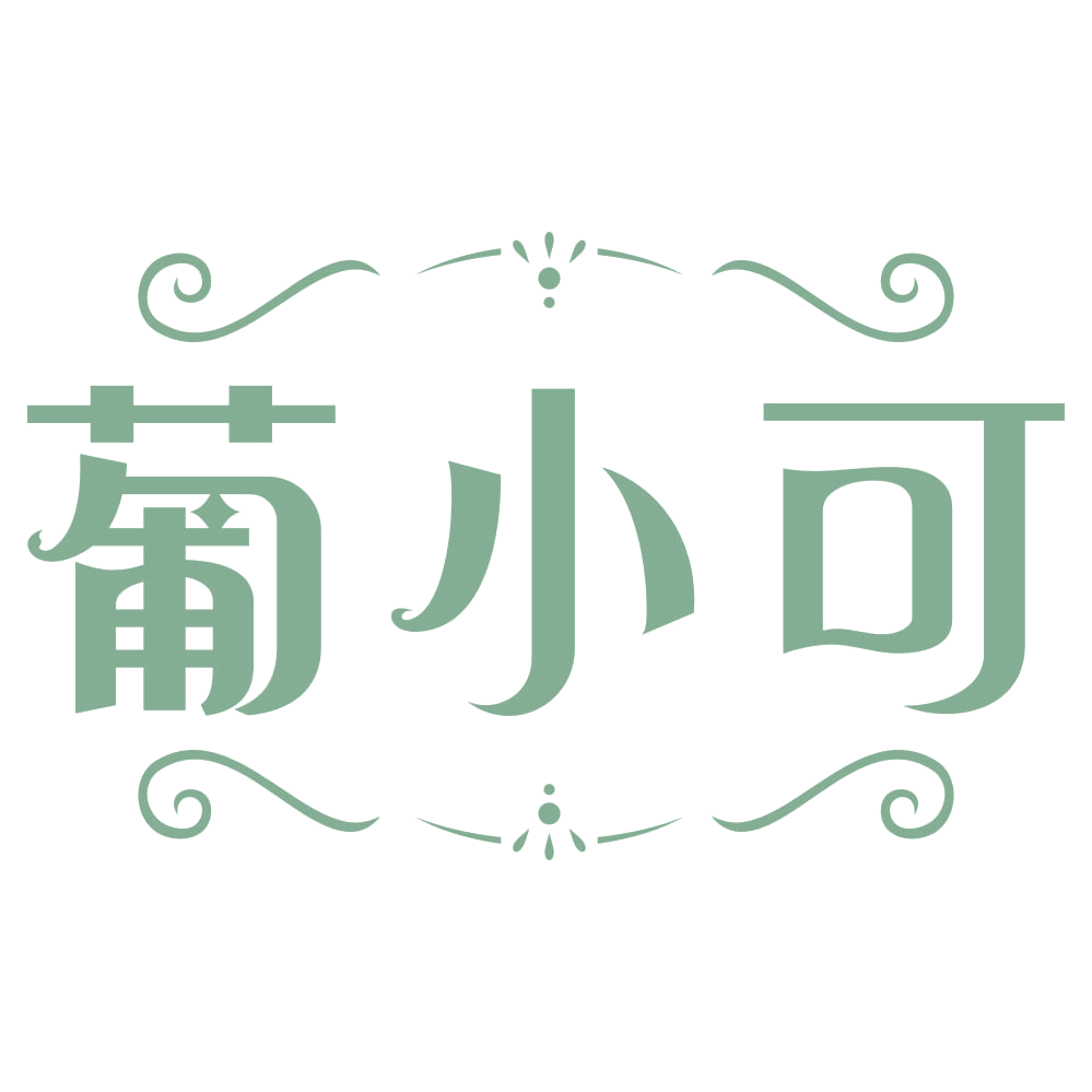 葡小可 第29类食品罐头 注册号75453361商标图样