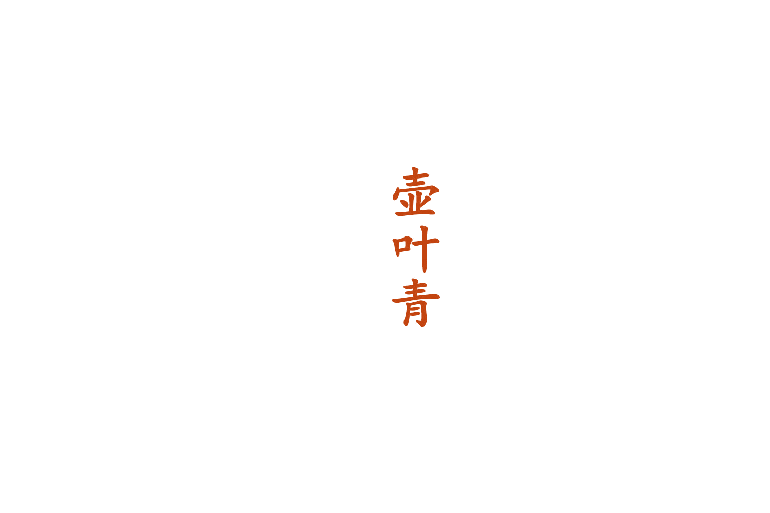 壶叶青 第33类酒 注册号75454193商标图样