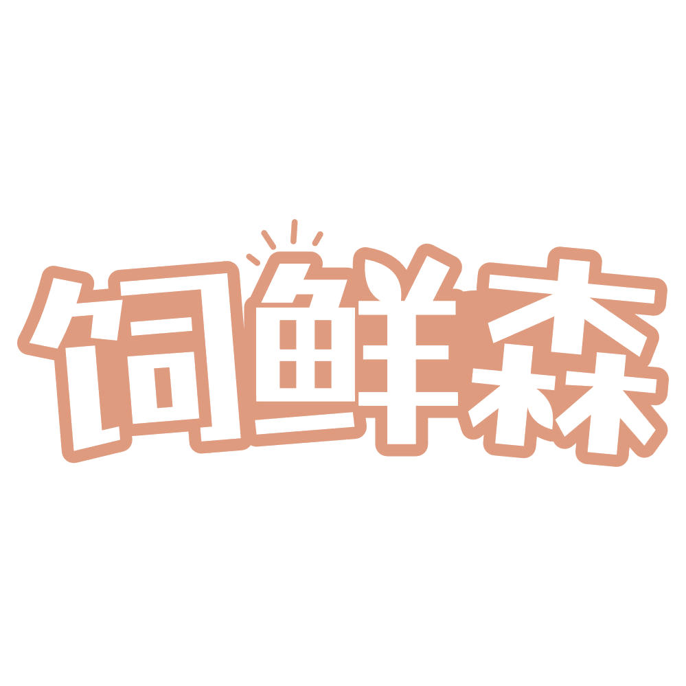 饲鲜森 第31类水果花木 注册号75458672商标图样