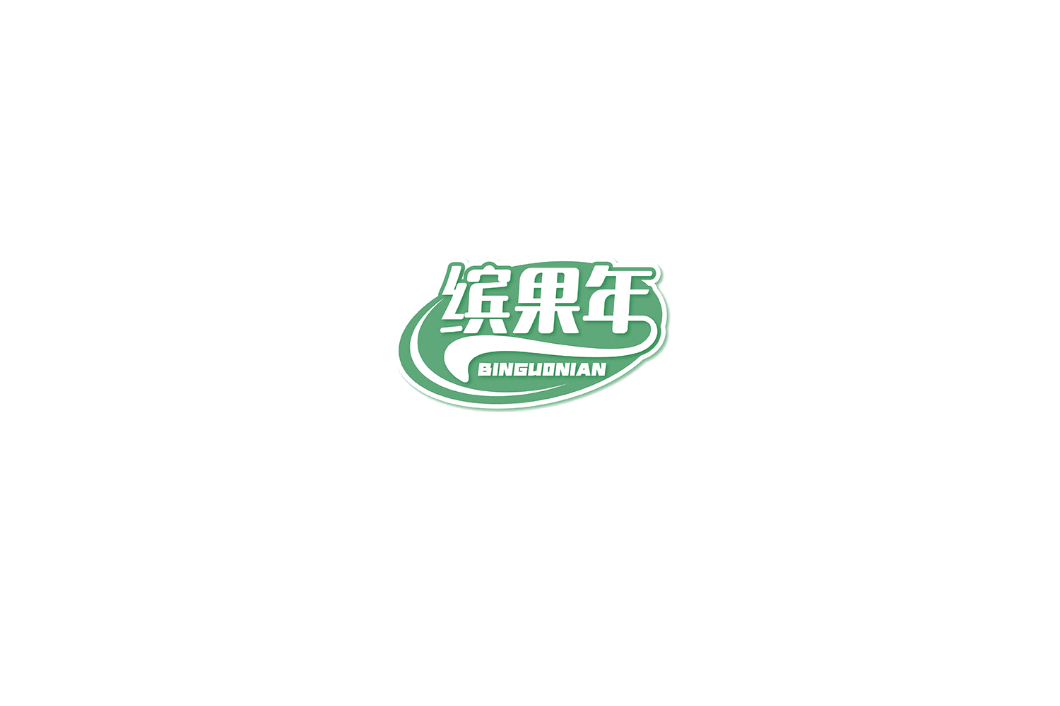 缤果年 第29类食品罐头 注册号75459404商标图样