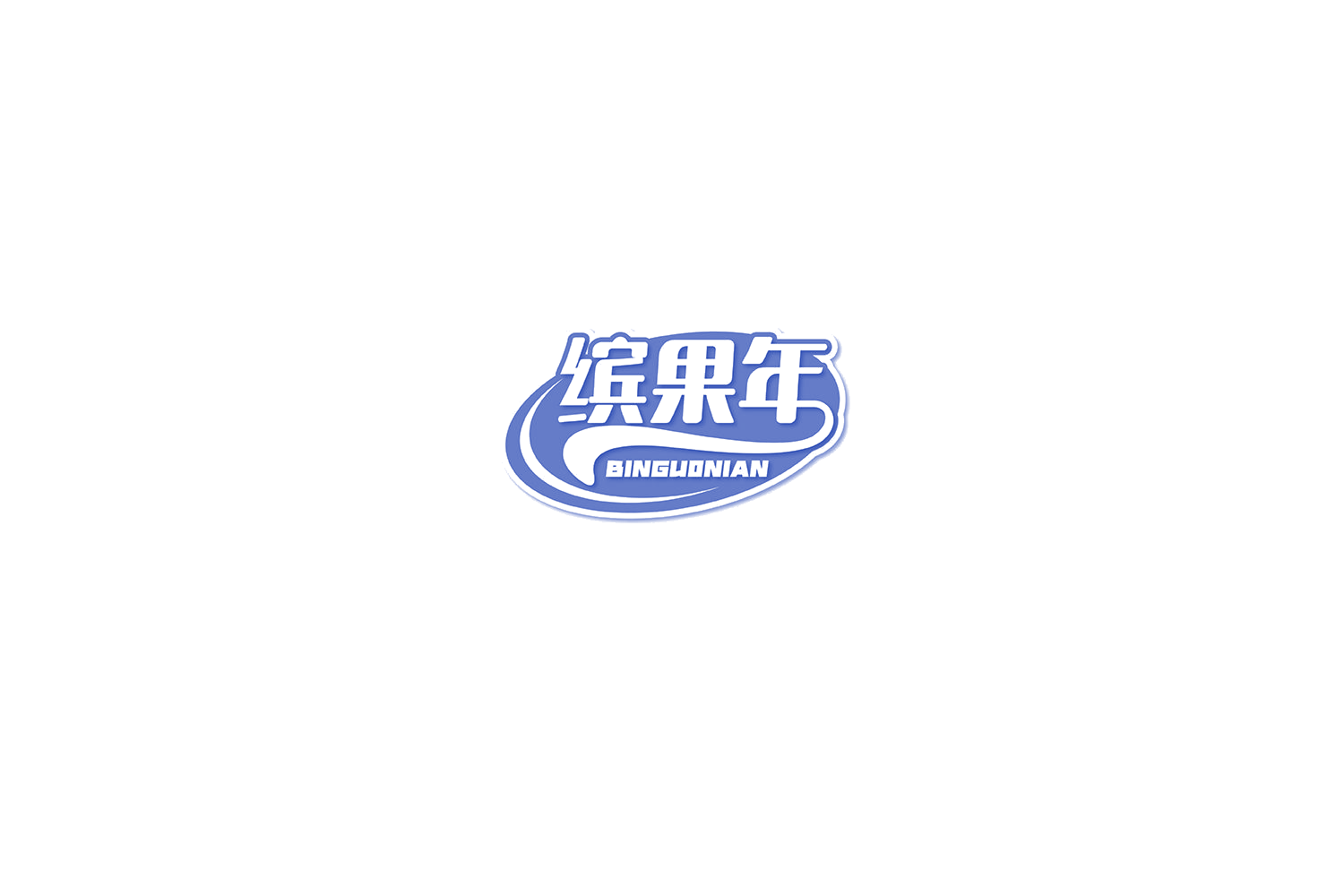 缤果年 第30类小食配料 注册号75459415商标图样