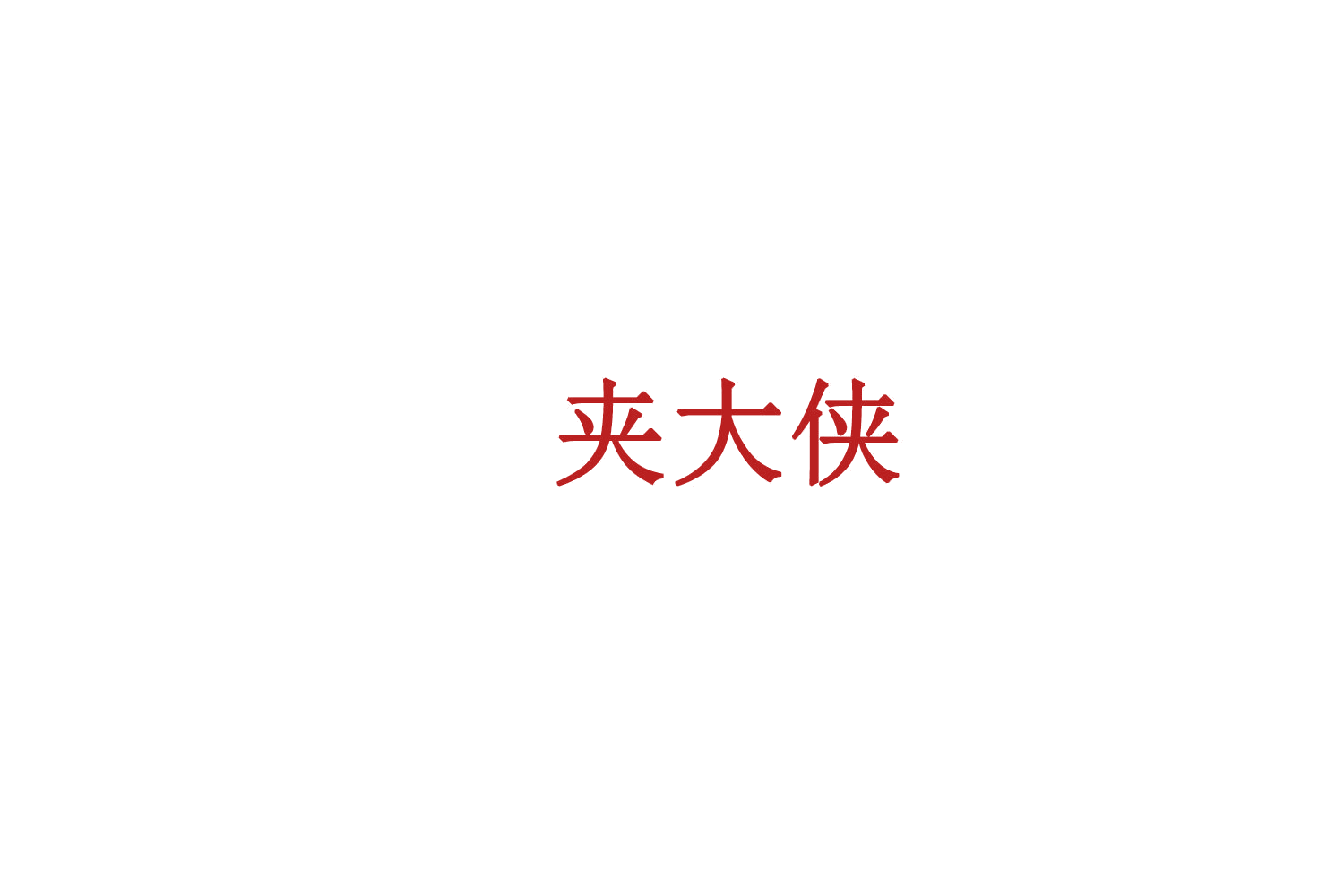 夹大侠 第41类教育娱乐 注册号75460298商标图样